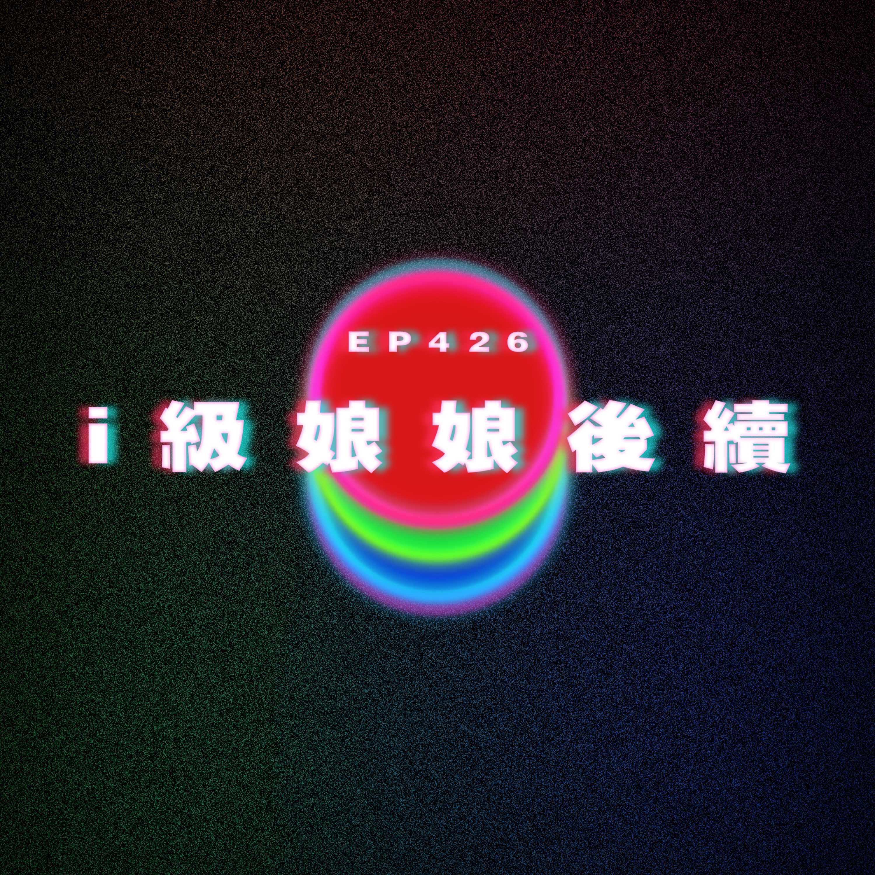 Ep426 i cup娘娘後續 episode artwork