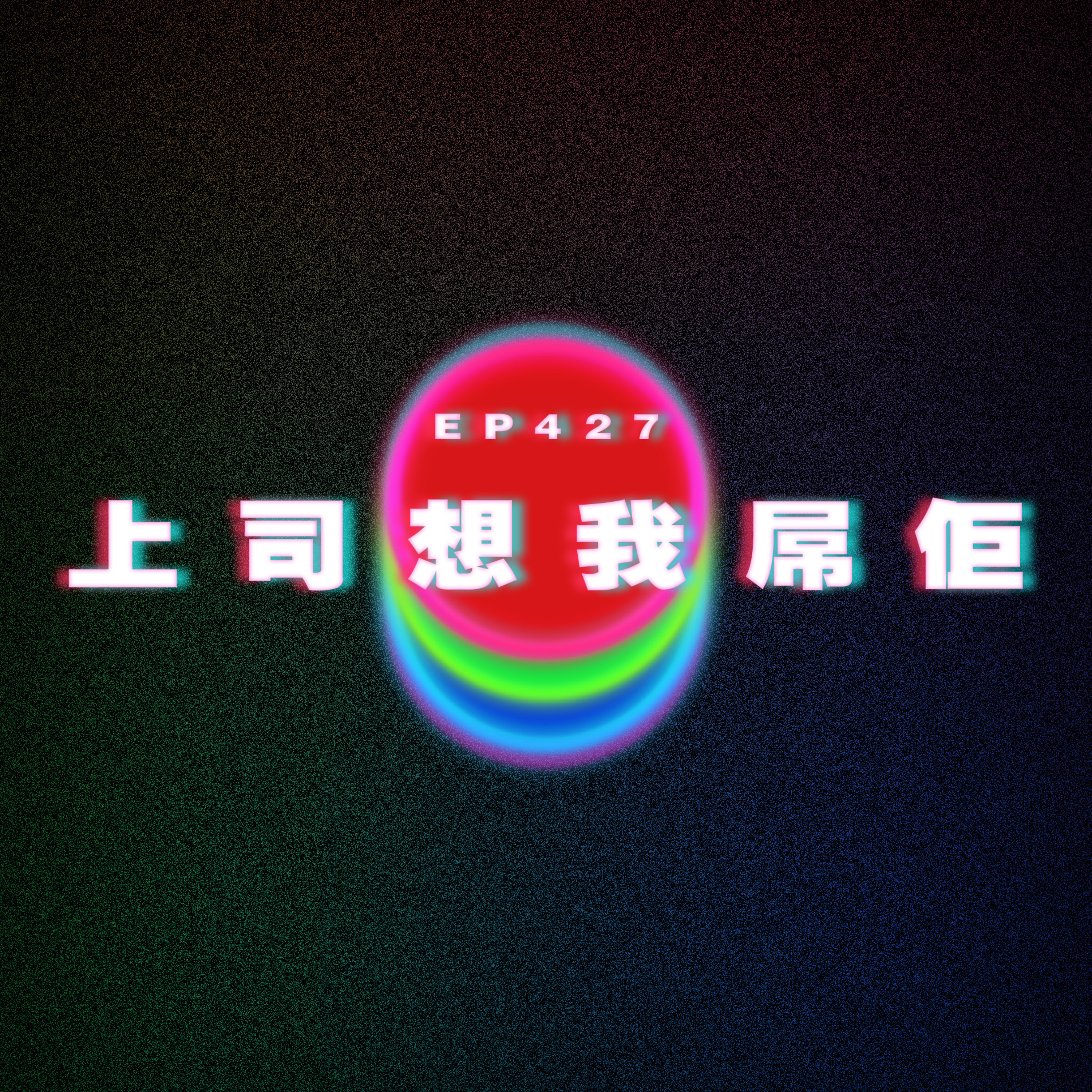 Ep427 上司想我屌佢 episode artwork