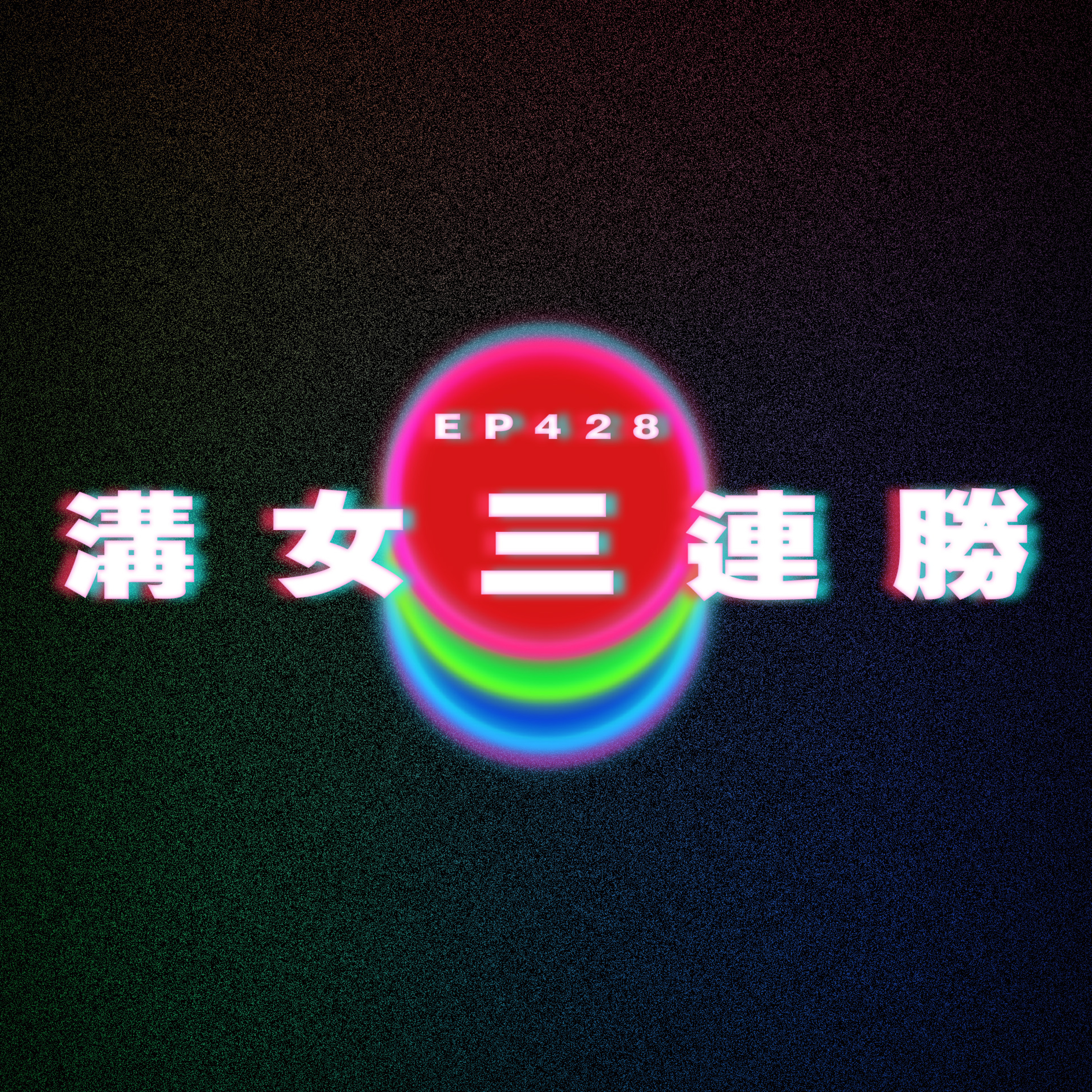Ep428 溝女三連勝 episode artwork