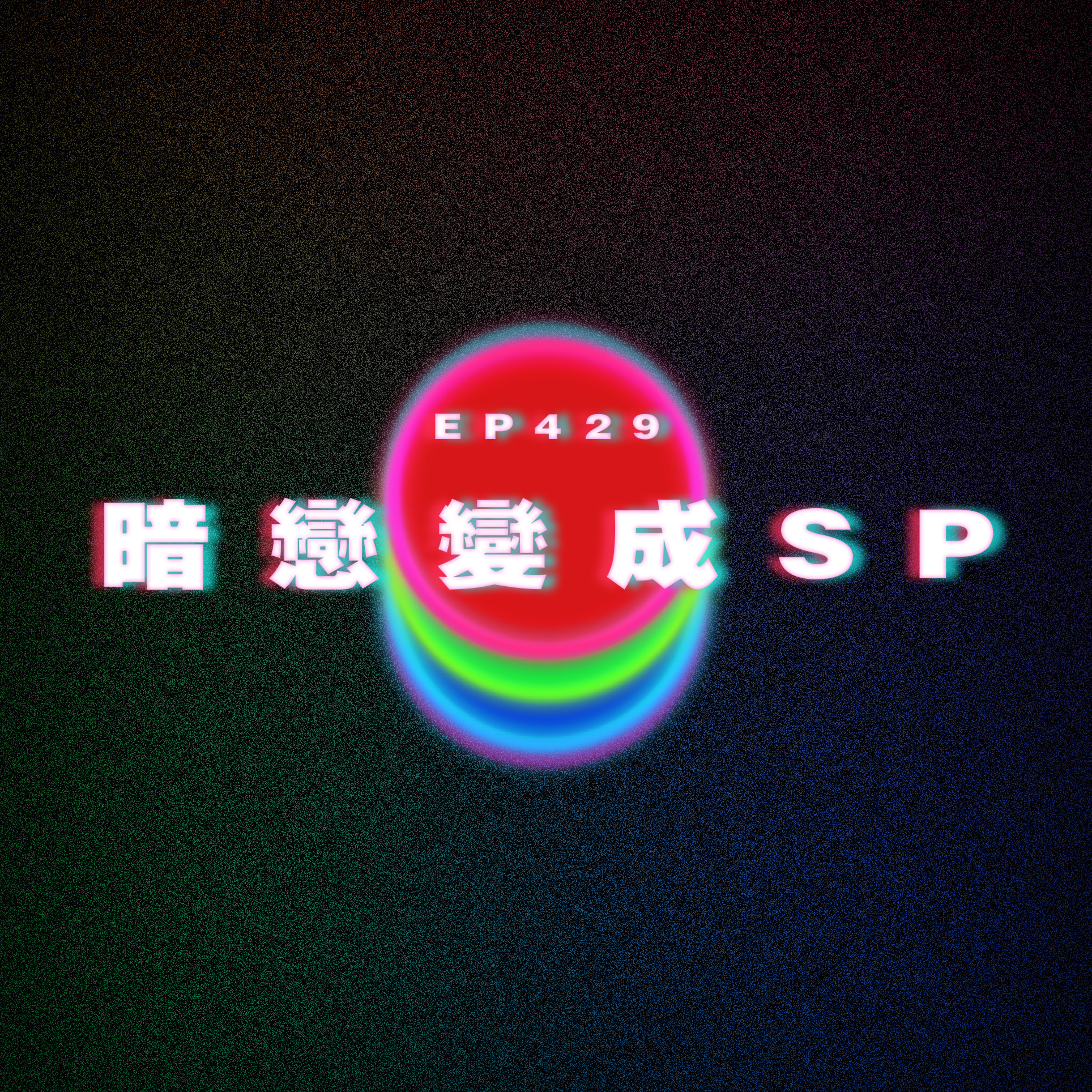Ep429 暗戀變成SP episode artwork
