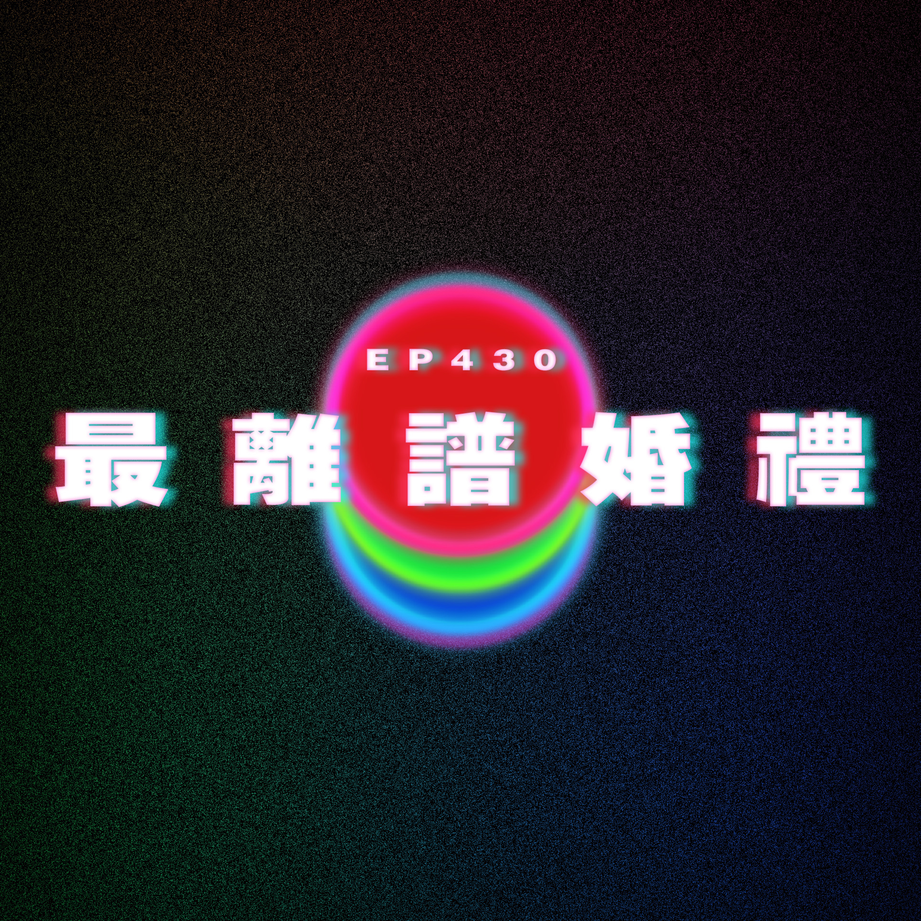 Ep430 最離譜婚禮 episode artwork