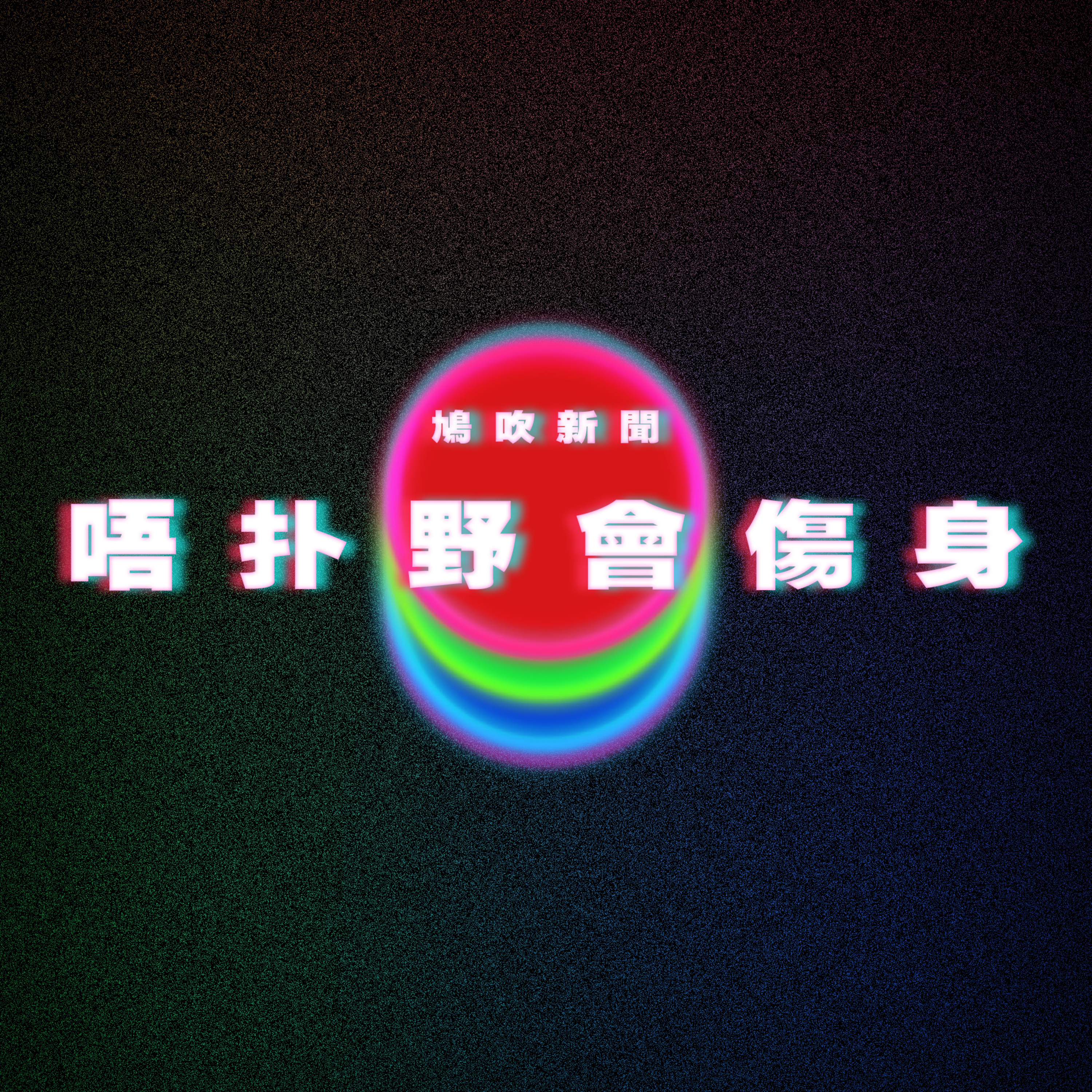 【鳩吹新聞】男人長期沒愛愛竟如此傷身？｜清明節拜山食祭品乳豬 表姐夫震驚：食畀先人嘅嘢？｜AV女星專找「年長男性」拍性愛片 遭3間養老院列黑名單 episode artwork