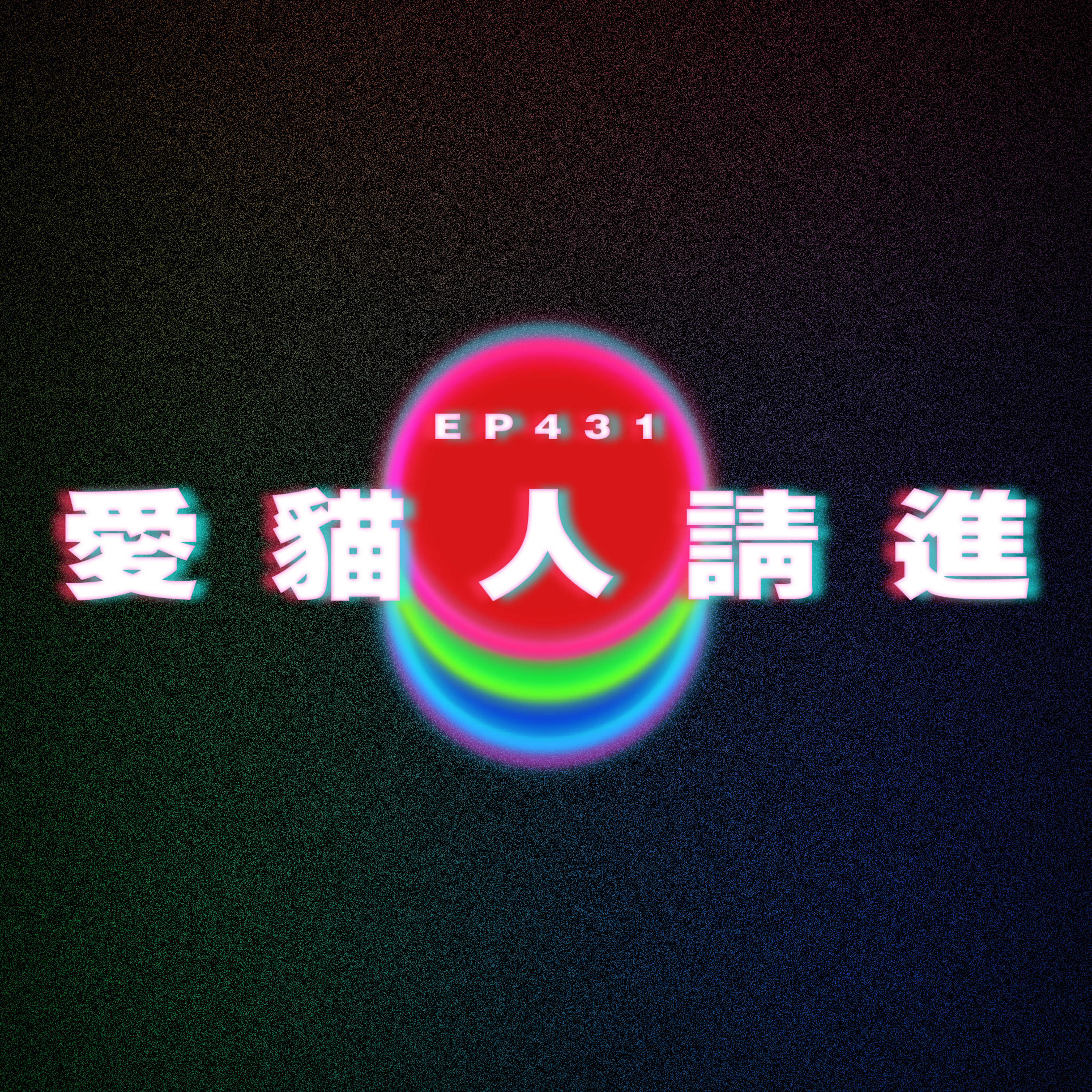 Ep431 愛貓人請進 episode artwork