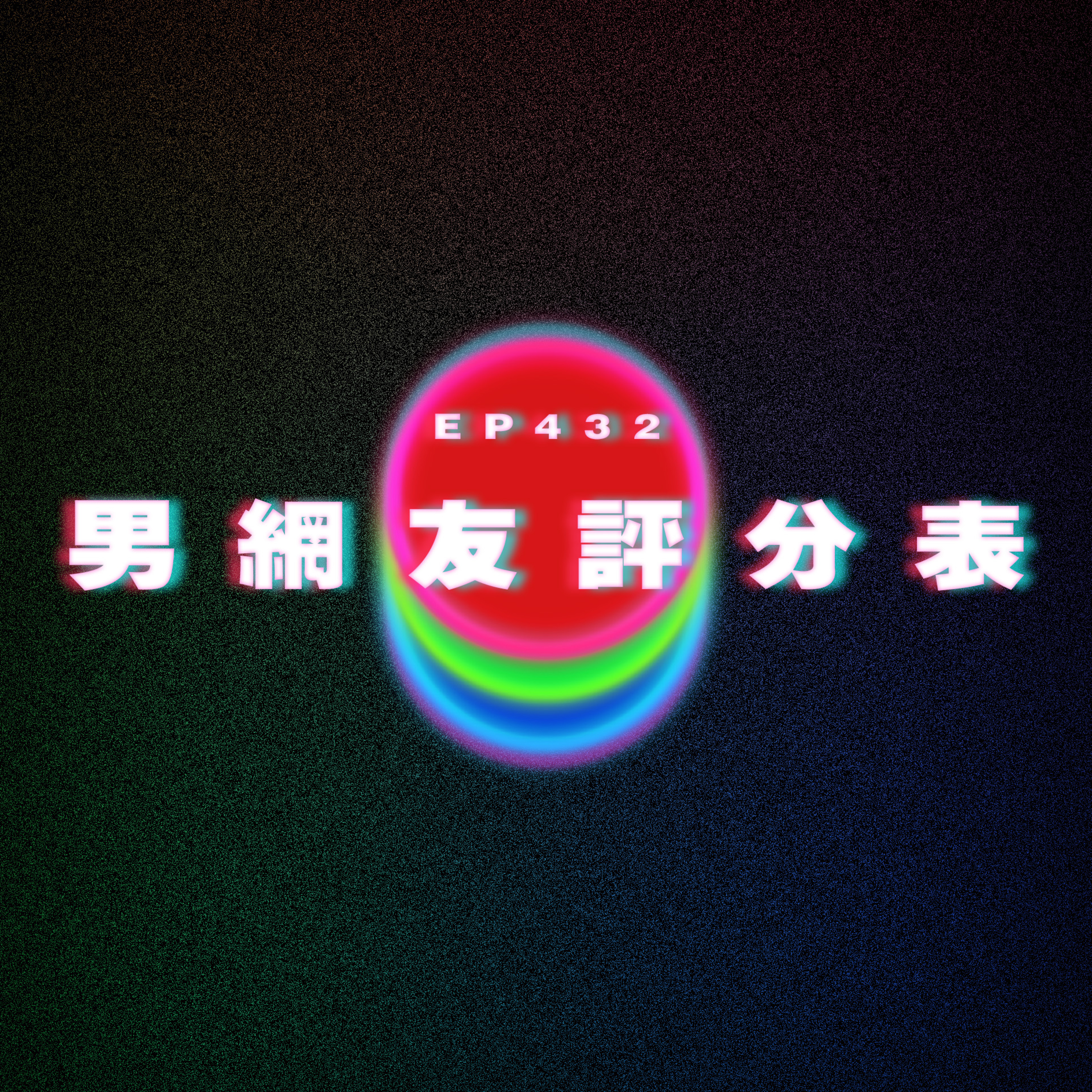 Ep432 男網友評分表 episode artwork