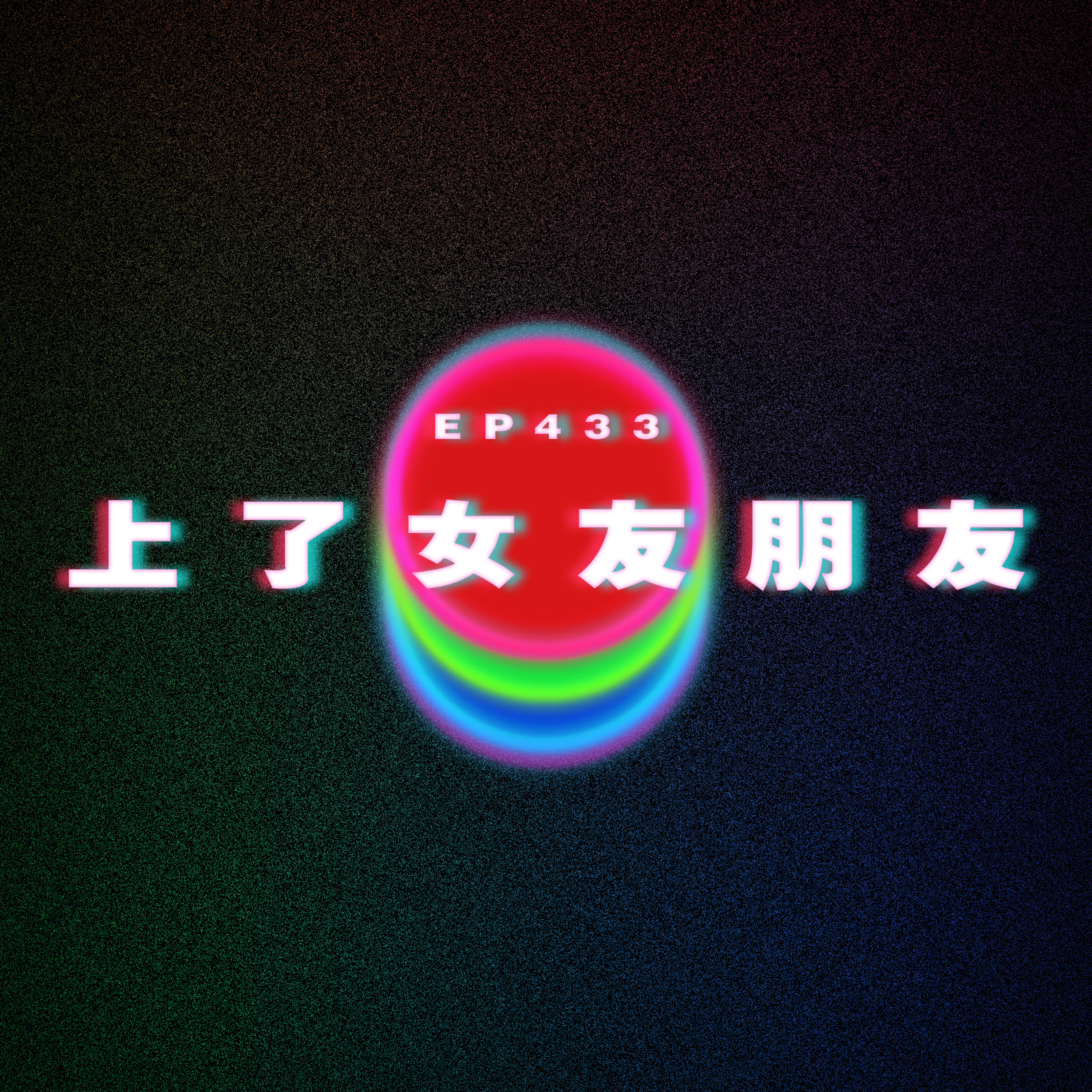 Ep433 上左女友朋友 episode artwork