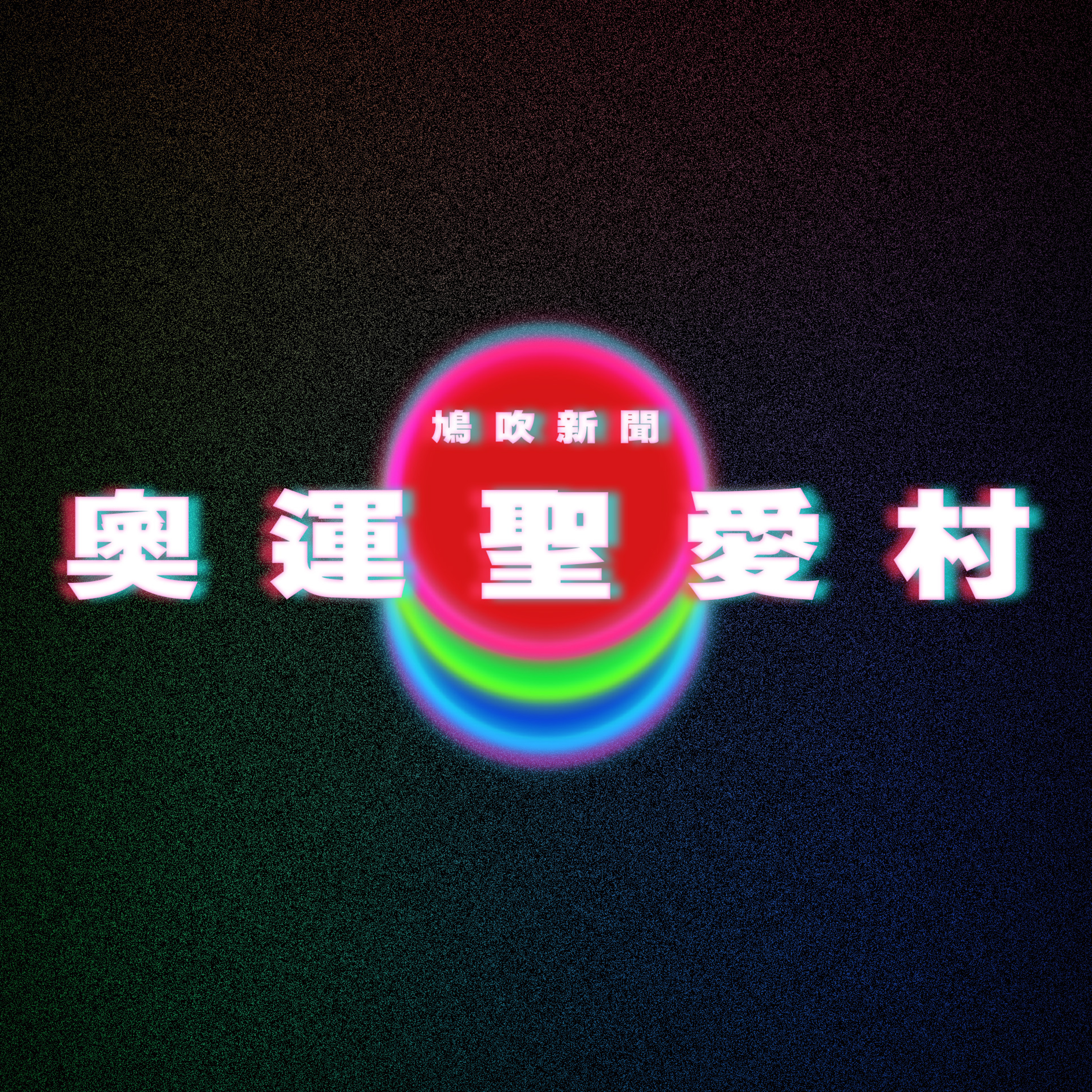 【鳩吹新聞】巴黎奧運｜疫後大解放！選手村派30萬避孕套｜大阪萬博展出自動洗澡機｜沖涼＋吹乾躺平一鍵全代勞、更內置電視｜丈夫妻子的行為 電影都不敢這麼拍 episode artwork