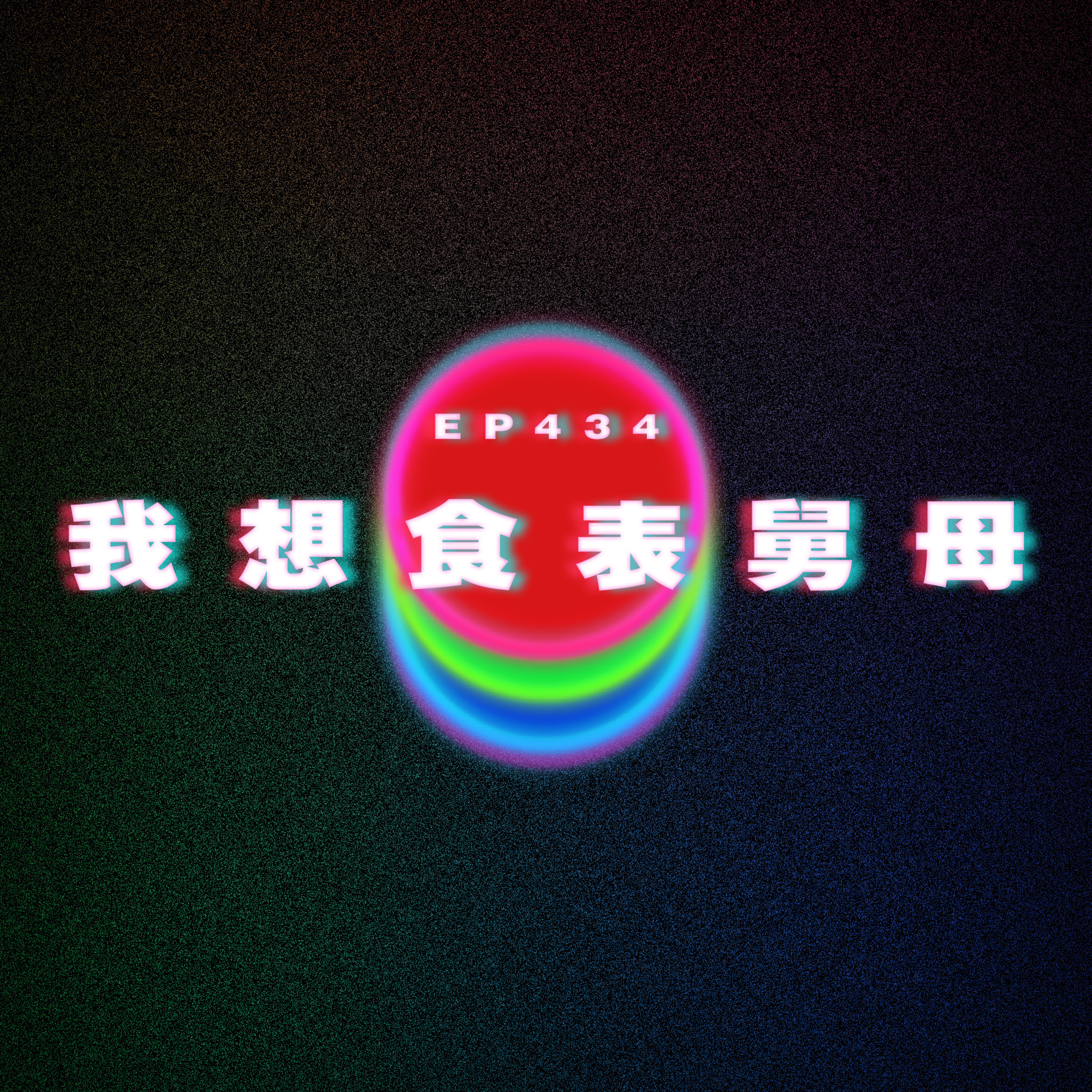Ep434 我想食表舅母 episode artwork