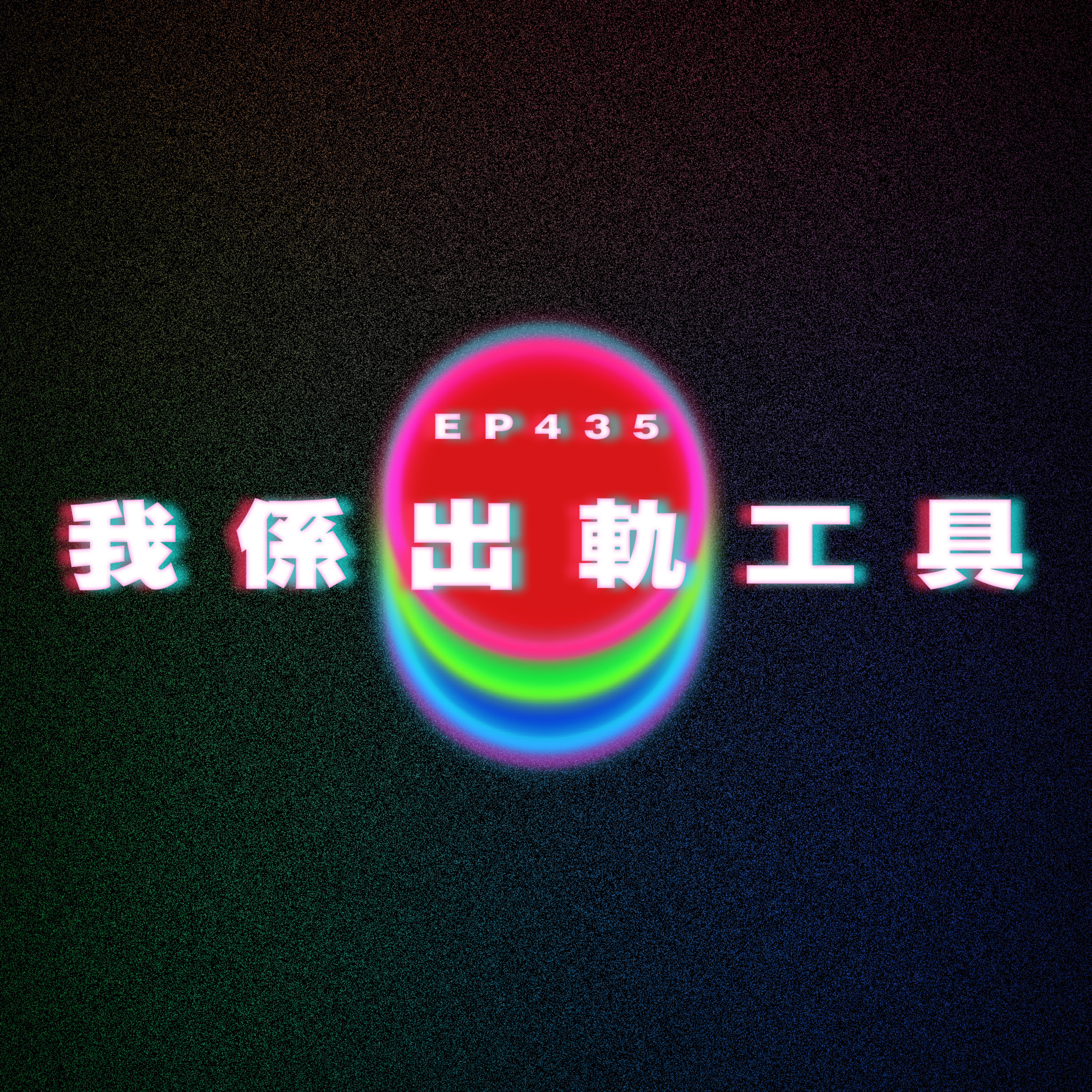 Ep435 我係出軌工具 episode artwork