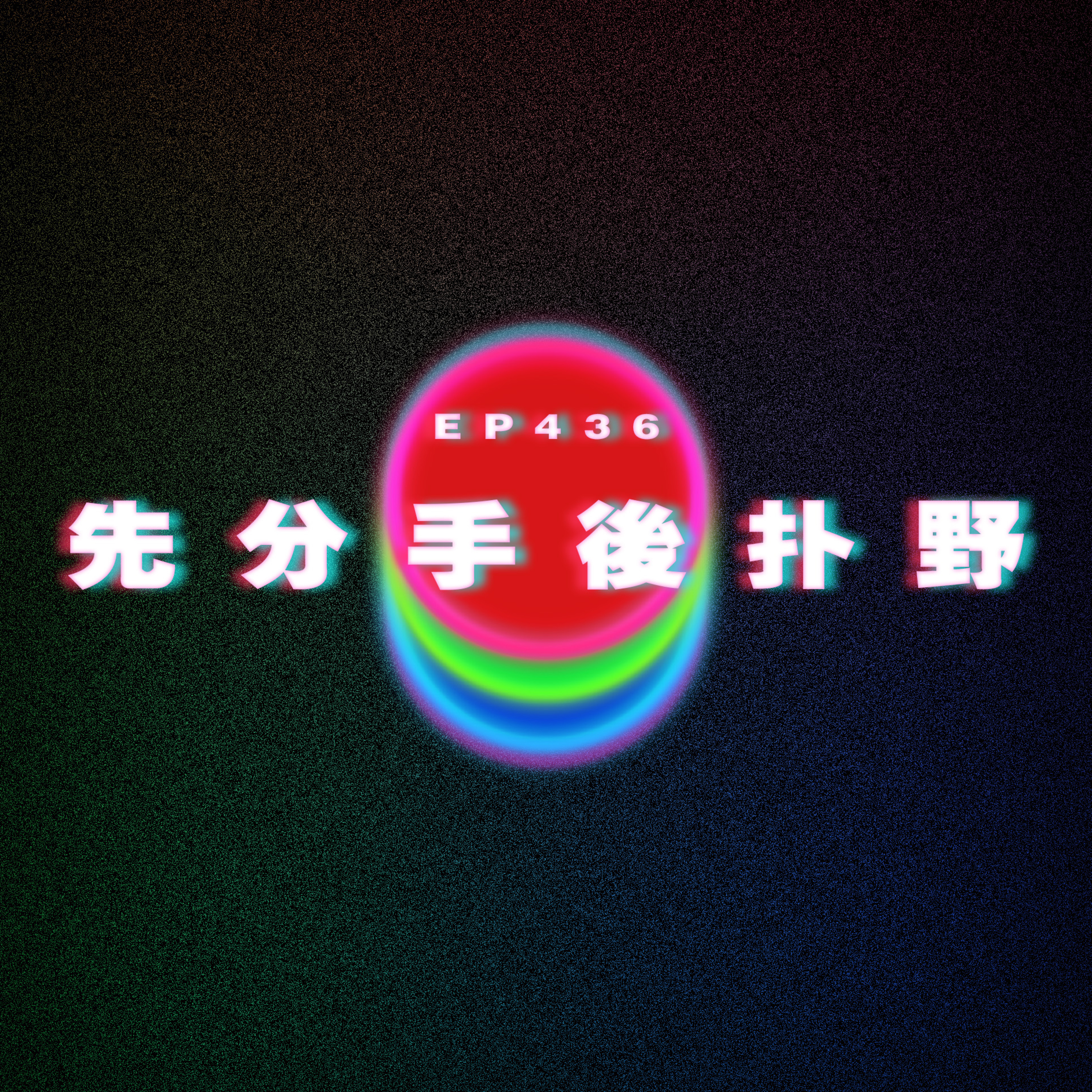 Ep436 先分手後扑野 episode artwork