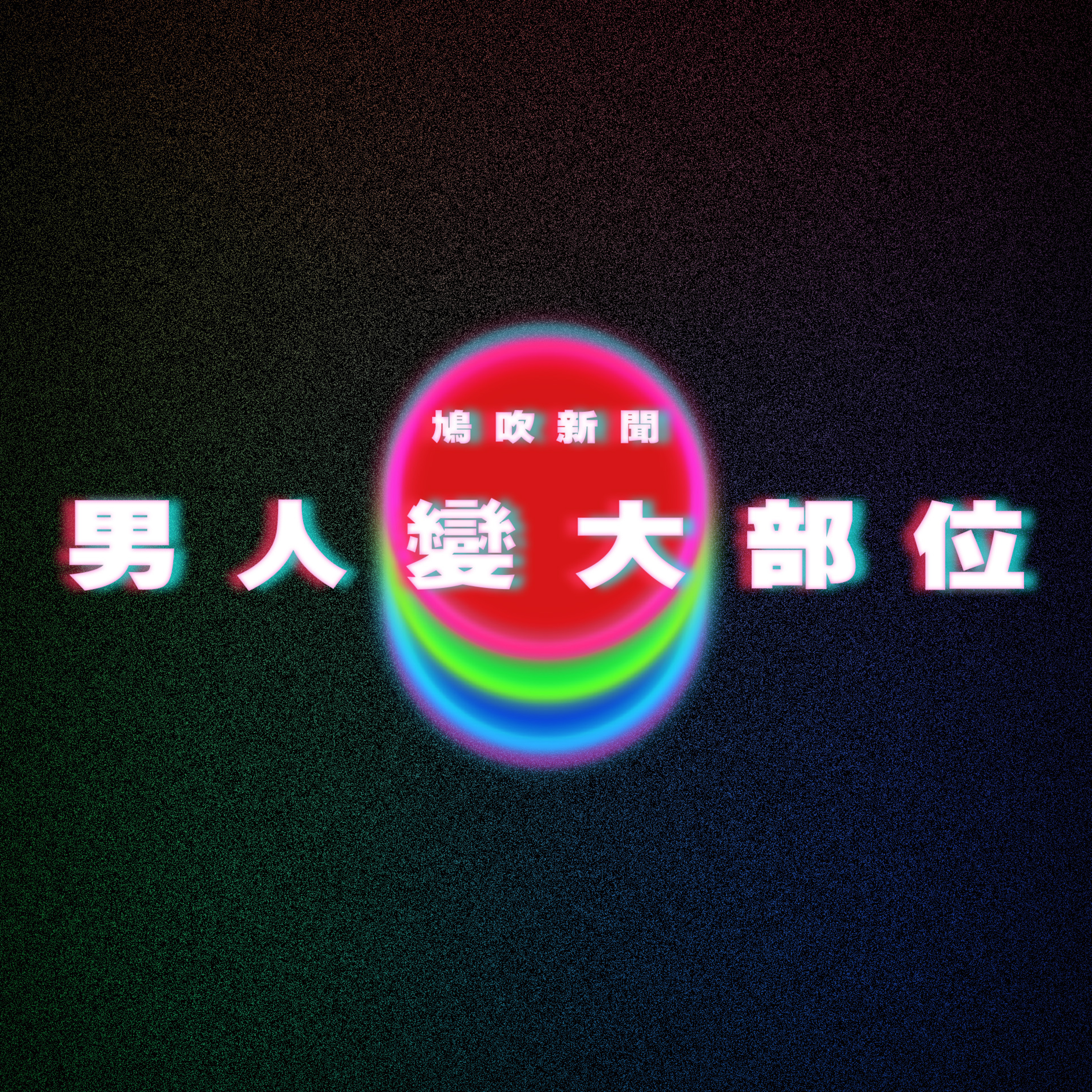 【鳩吹新聞】「男人哪部位受刺激會變大？」別人拒回答‎ 機會落在她身上｜9歲女大膽開名向12歲學長表白 森美聯絡男方 終爆1句真相嚇呆全場｜日本繪師畫辣媽「林默娘」 擲聖筊獲媽祖認證 episode artwork