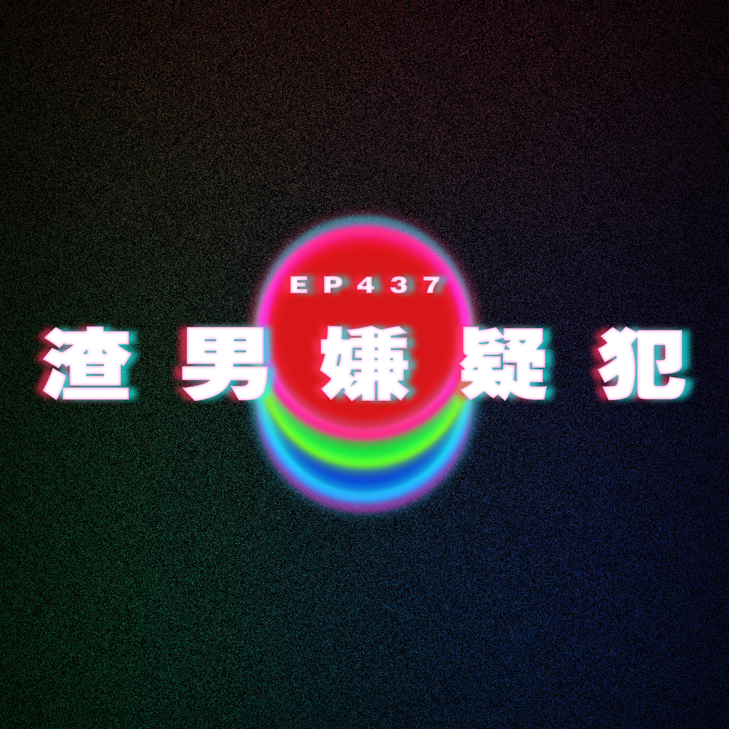 Ep437 渣男嫌疑犯 episode artwork