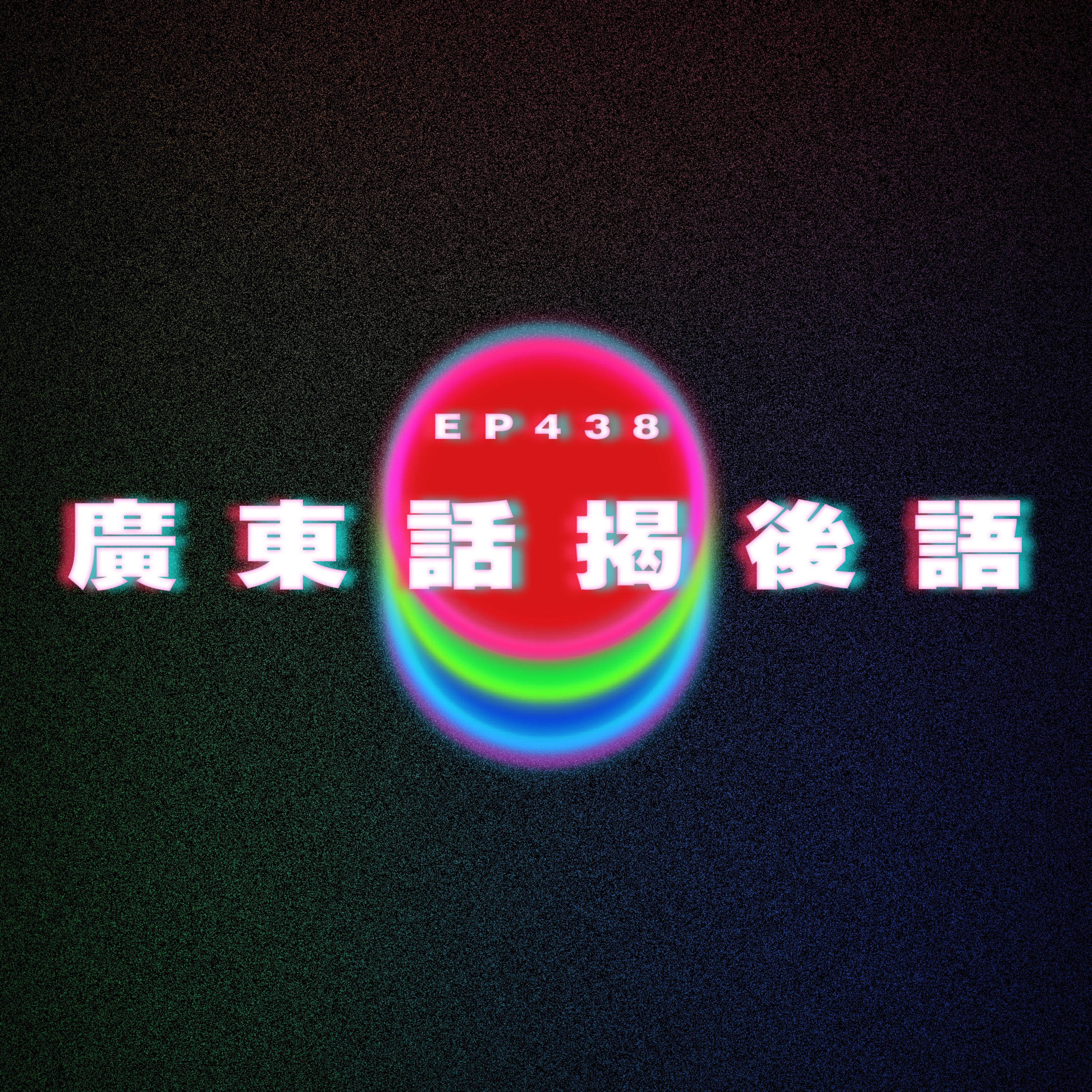 Ep438 廣東話揭後語 episode artwork