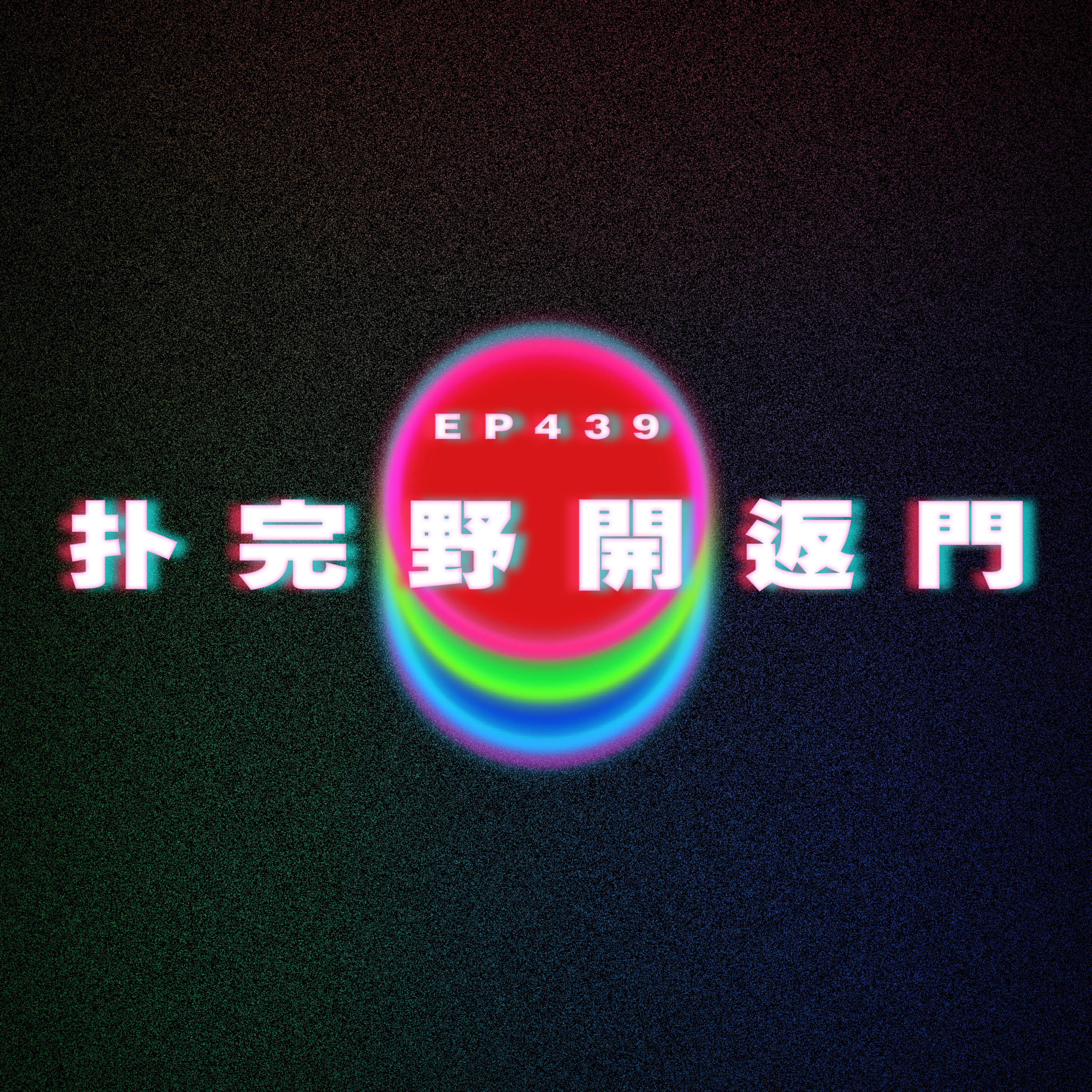 Ep439 扑完野開返門啦 episode artwork