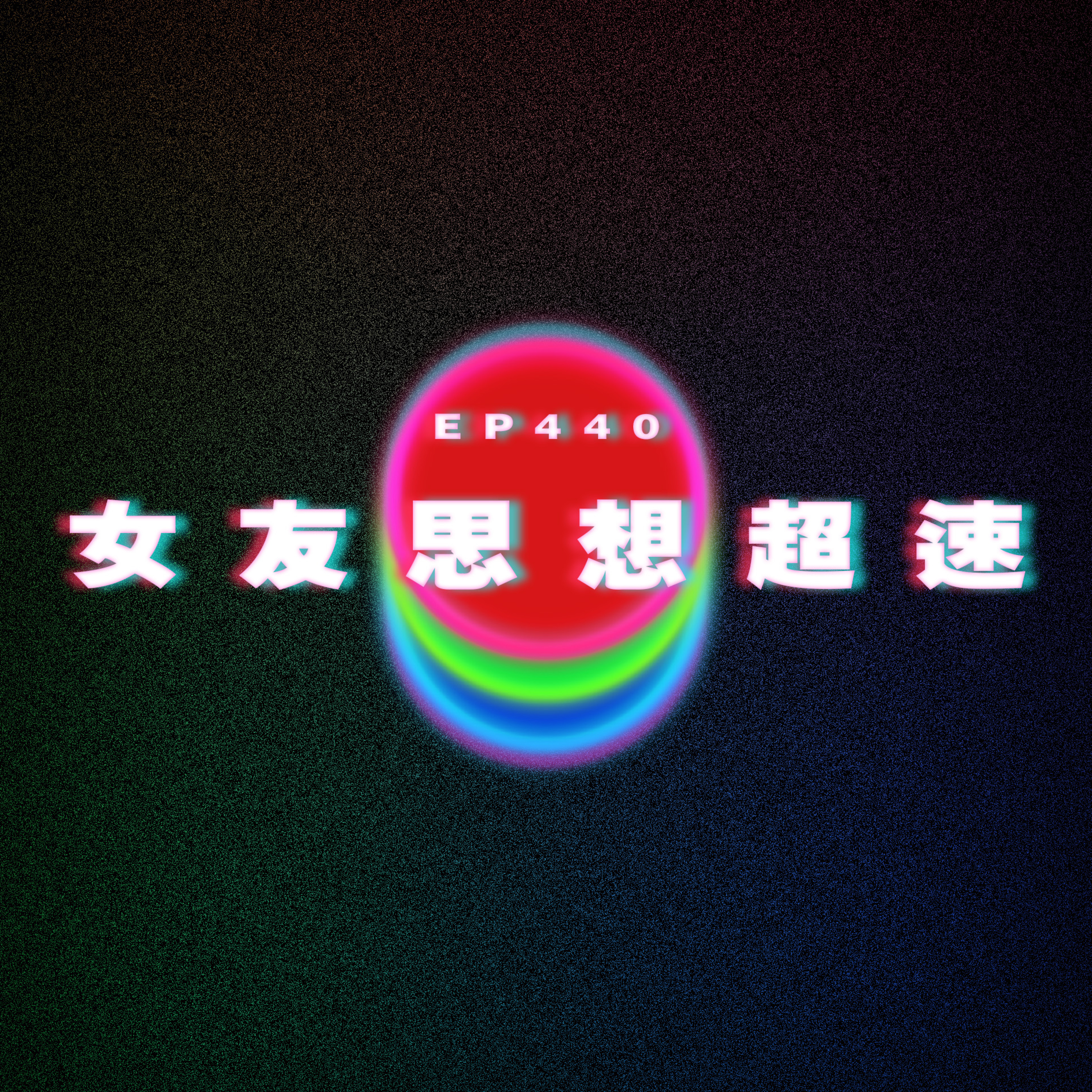 Ep440 女友思想超速 ft.張華南動動畫 南哥 & 白露 Hakuro｜廣東話｜電台｜Podcast｜廣播｜感情｜時事｜吹水 episode artwork