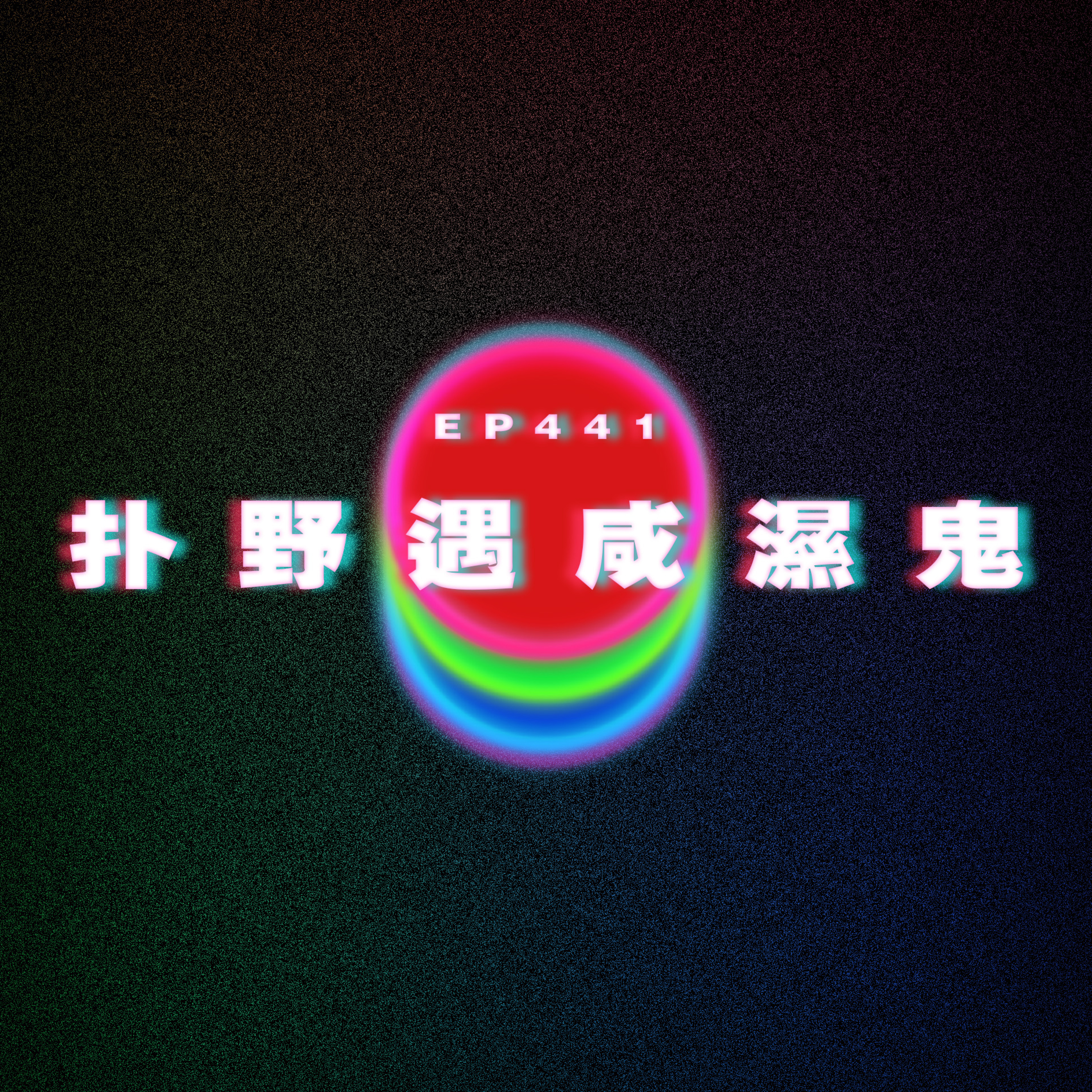 Ep441 扑野遇咸濕鬼 episode artwork
