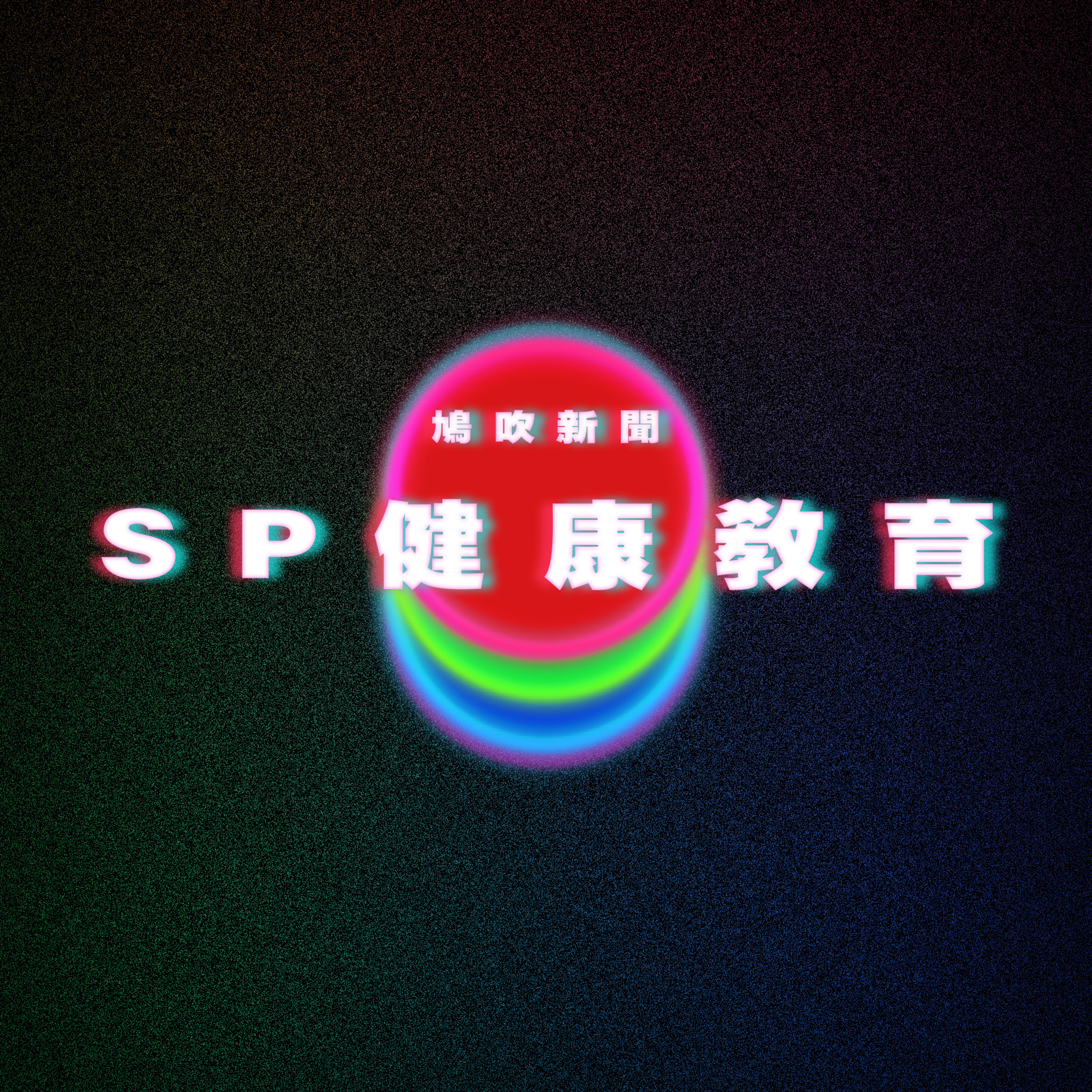 【鳩吹新聞】女子約炮變上堂？醫學系男生贈健康貼士兼送藥‎｜許美靜開唱遭轟「史上最爛」！親唱不到30分鐘　粉絲怒喊退票｜世界首屆AI小姐選美大賽5月舉行 episode artwork