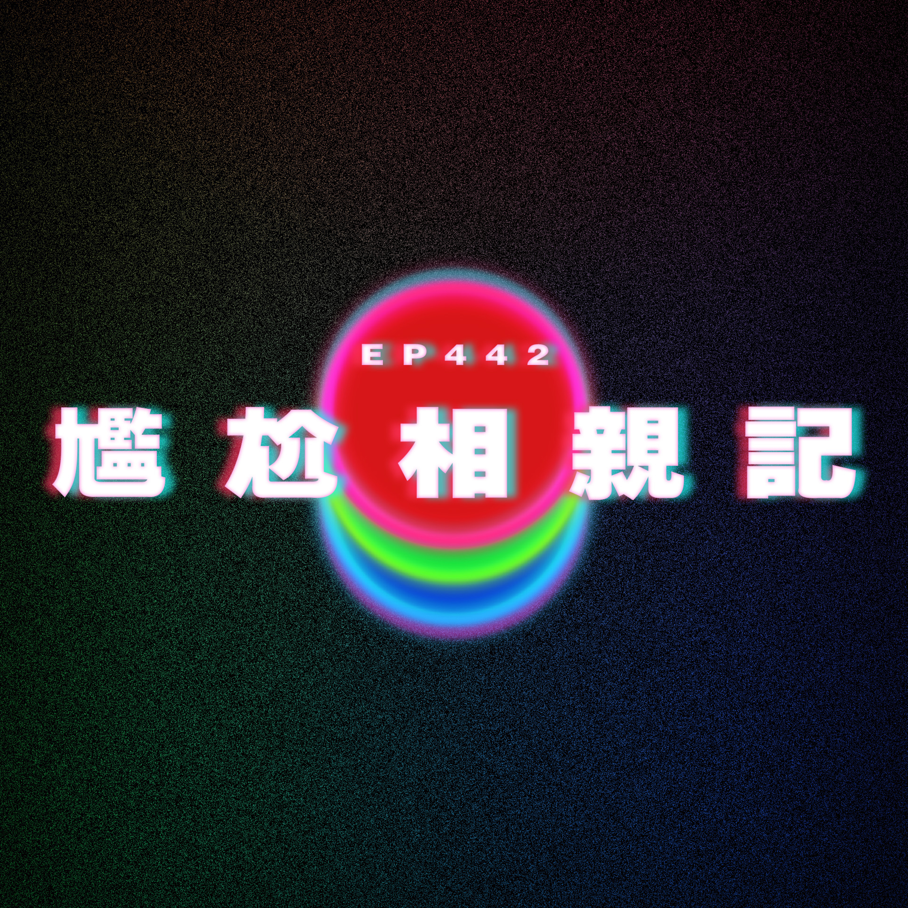 Ep442 尷尬相親記 episode artwork
