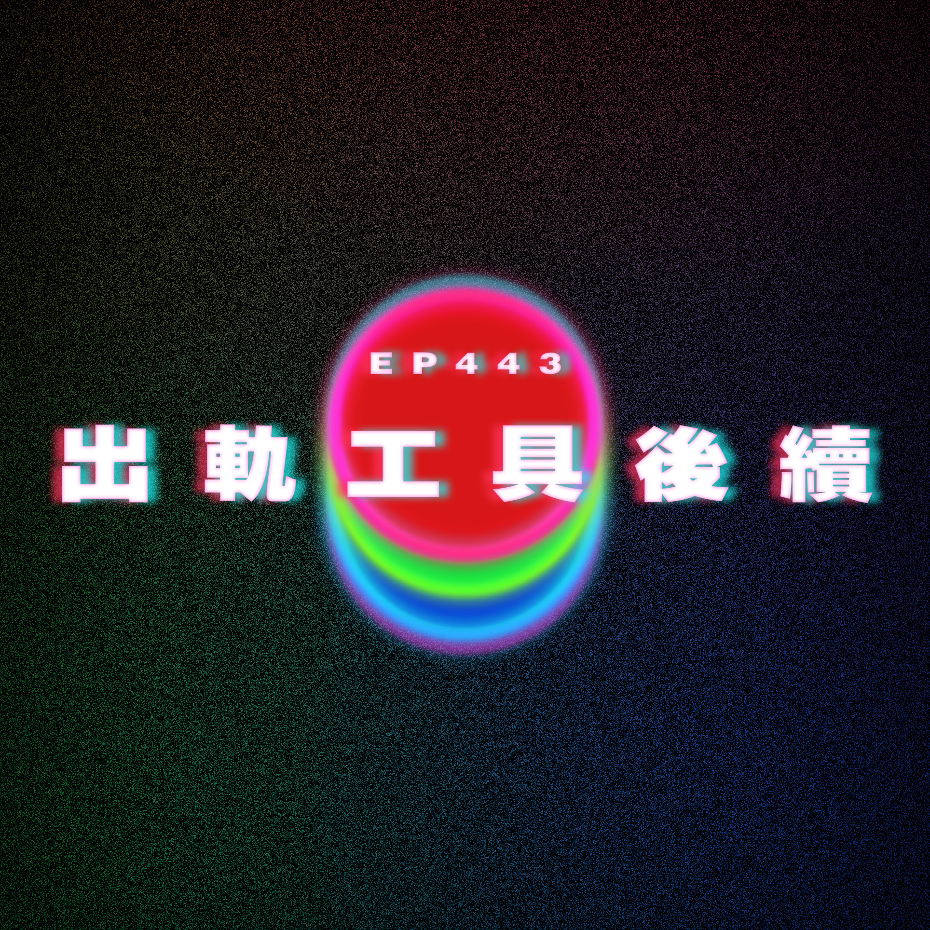Ep443 出軌工具後續 episode artwork