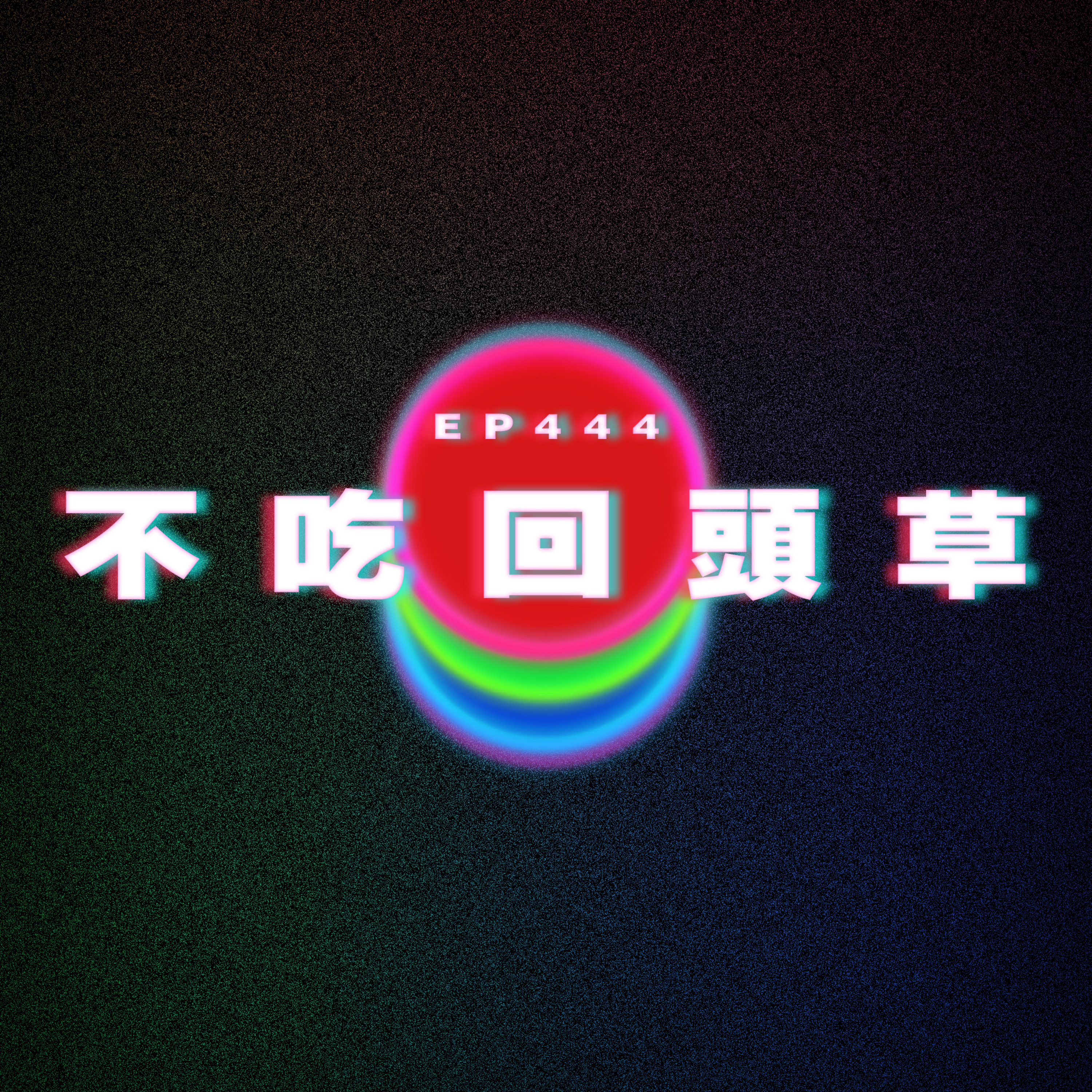 Ep444 不吃回頭草 episode artwork