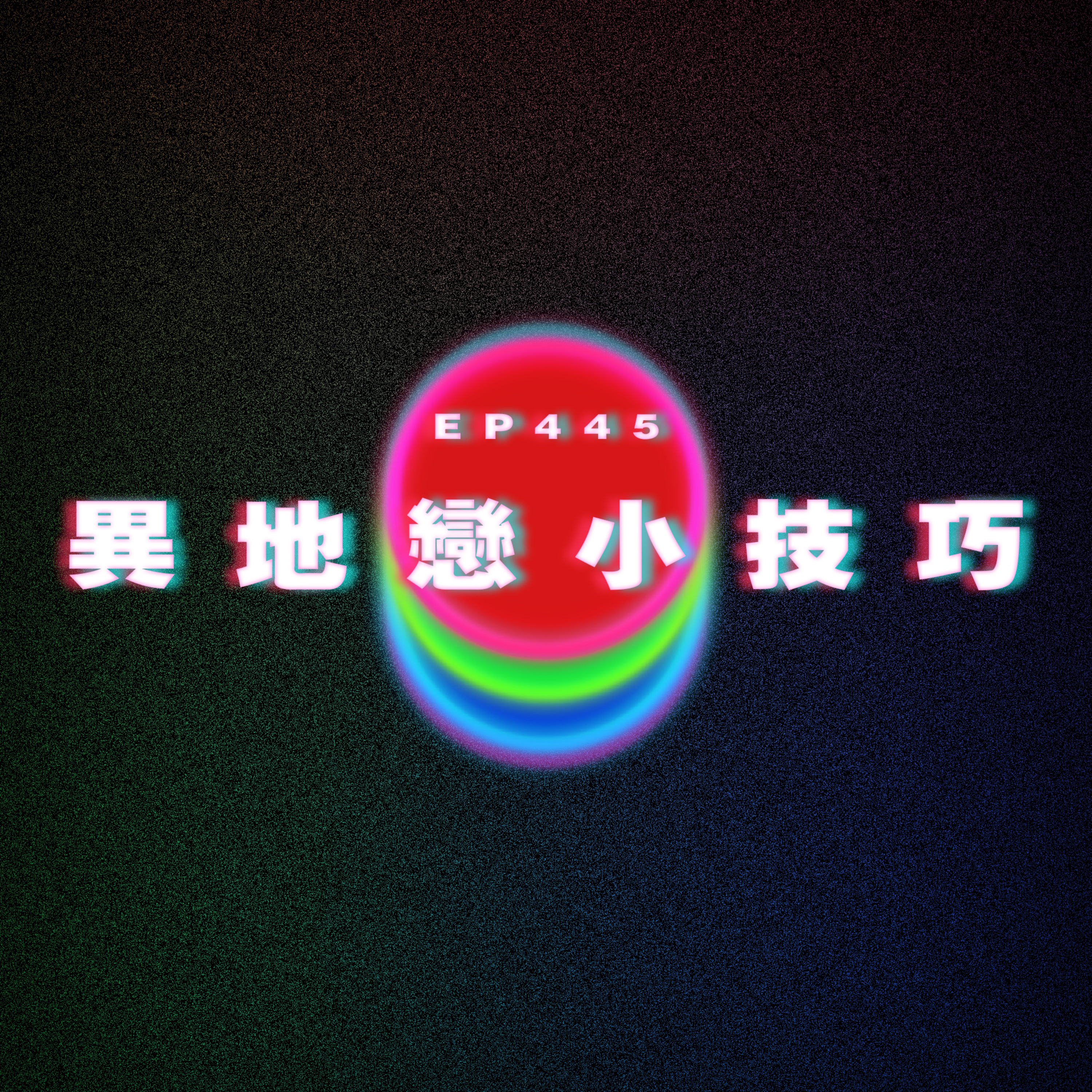 Ep445 異地戀小技巧 ft.陳慧敏 Vivian episode artwork