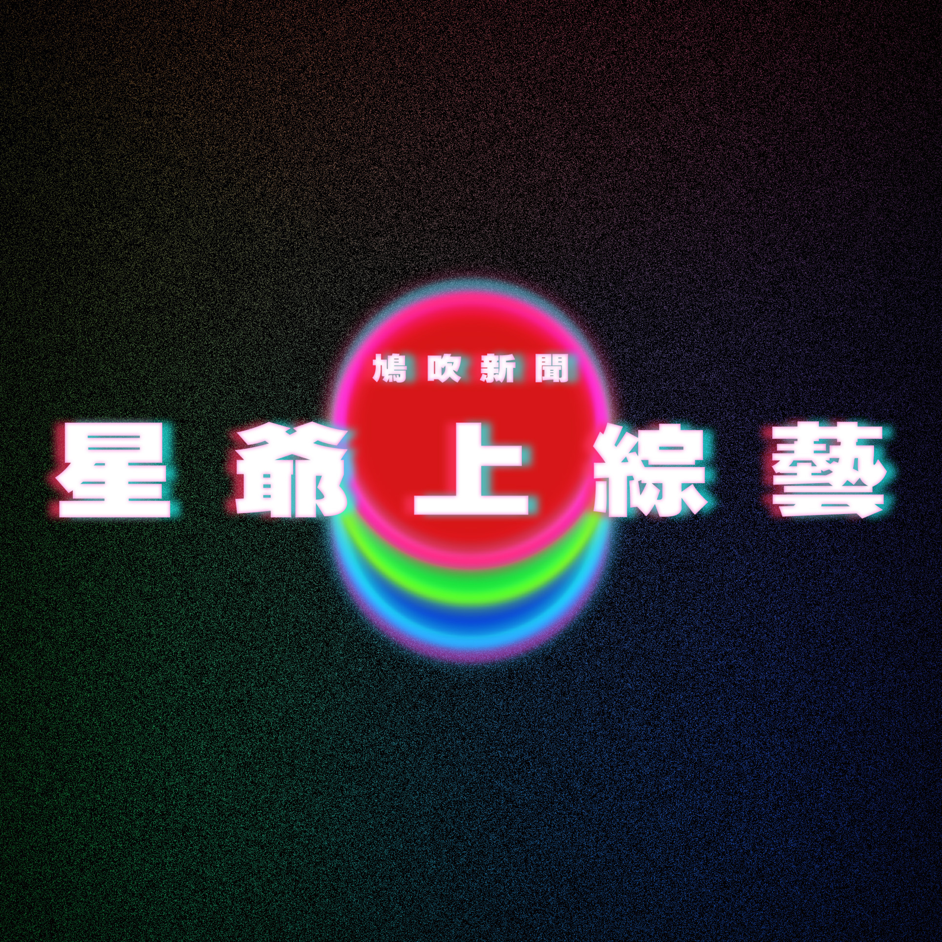 【鳩吹新聞】周星馳製作《喜劇之王》綜藝騷‎ 親自拍片宣傳：我嚇到縮了一縮｜新娘結婚迫朋友送金器做賀禮 人情另計！港女求救網民教1招自保｜阿根廷登革熱疫情創紀錄 episode artwork