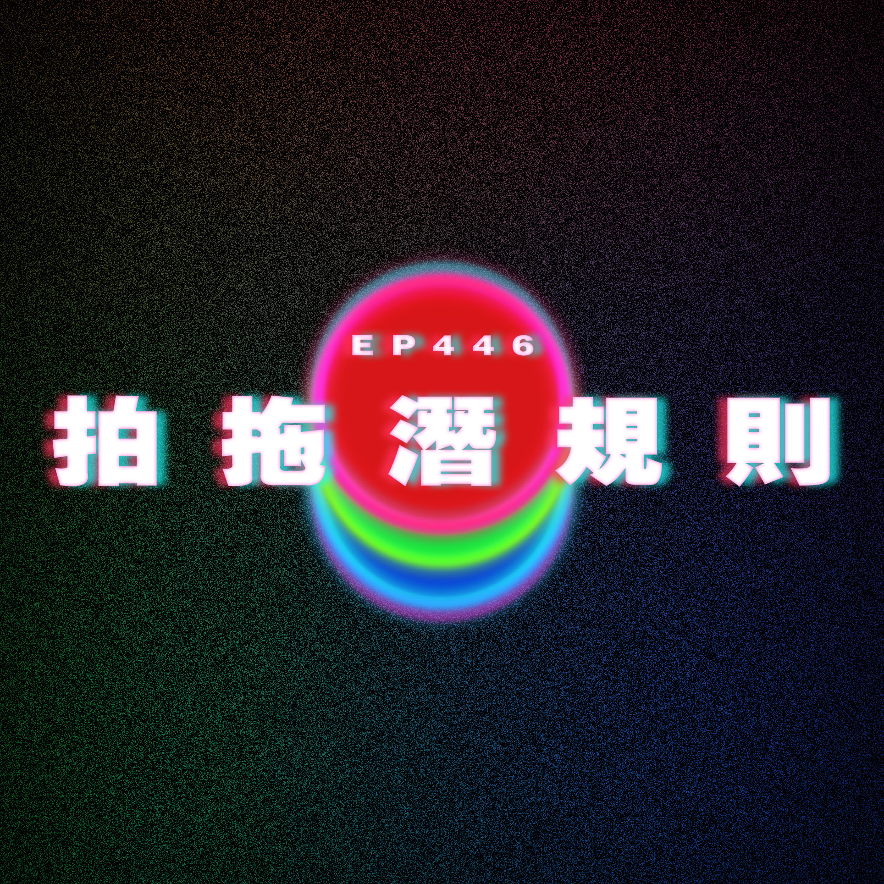 Ep446 拍拖潛規則 episode artwork