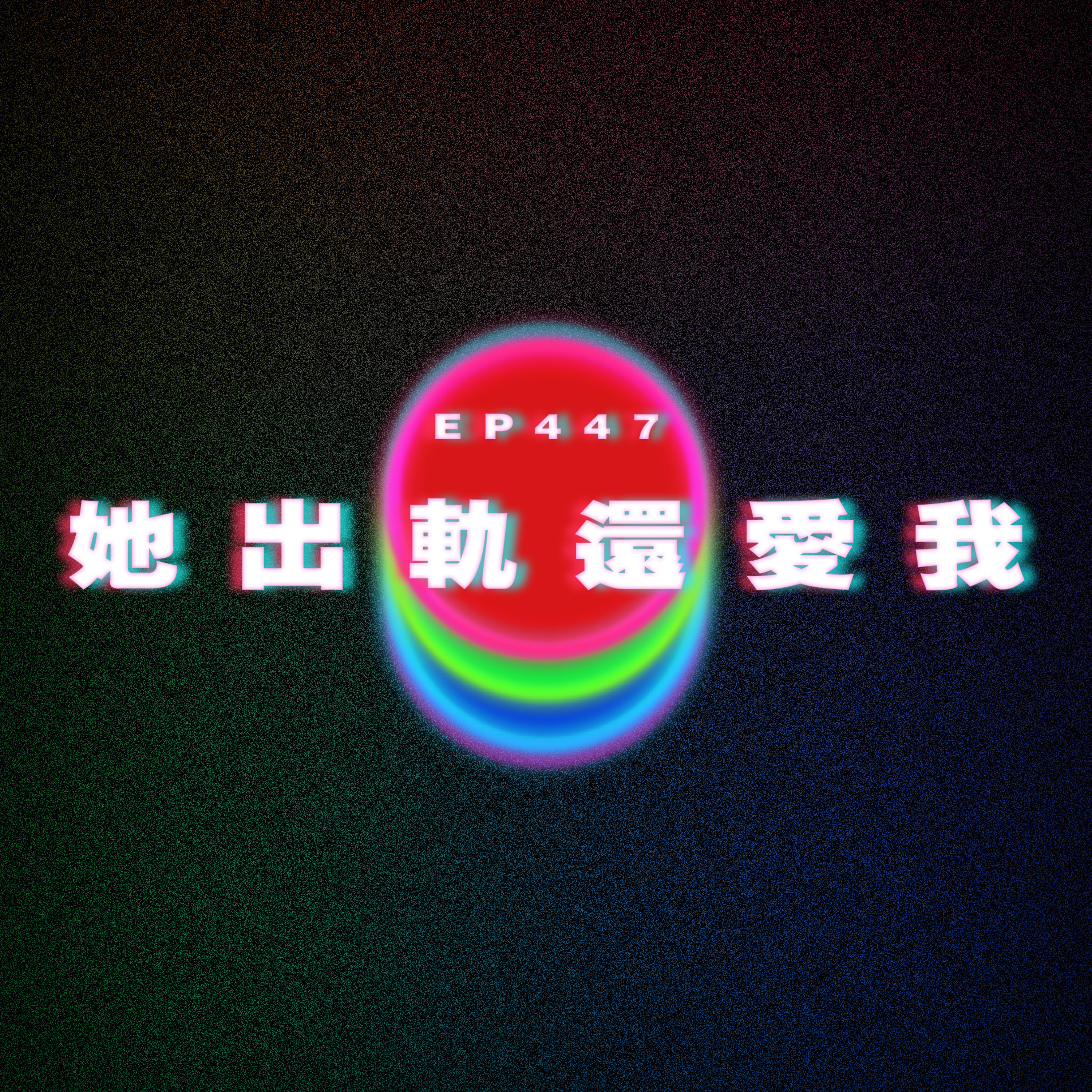 Ep447 她出軌還愛我吧 episode artwork