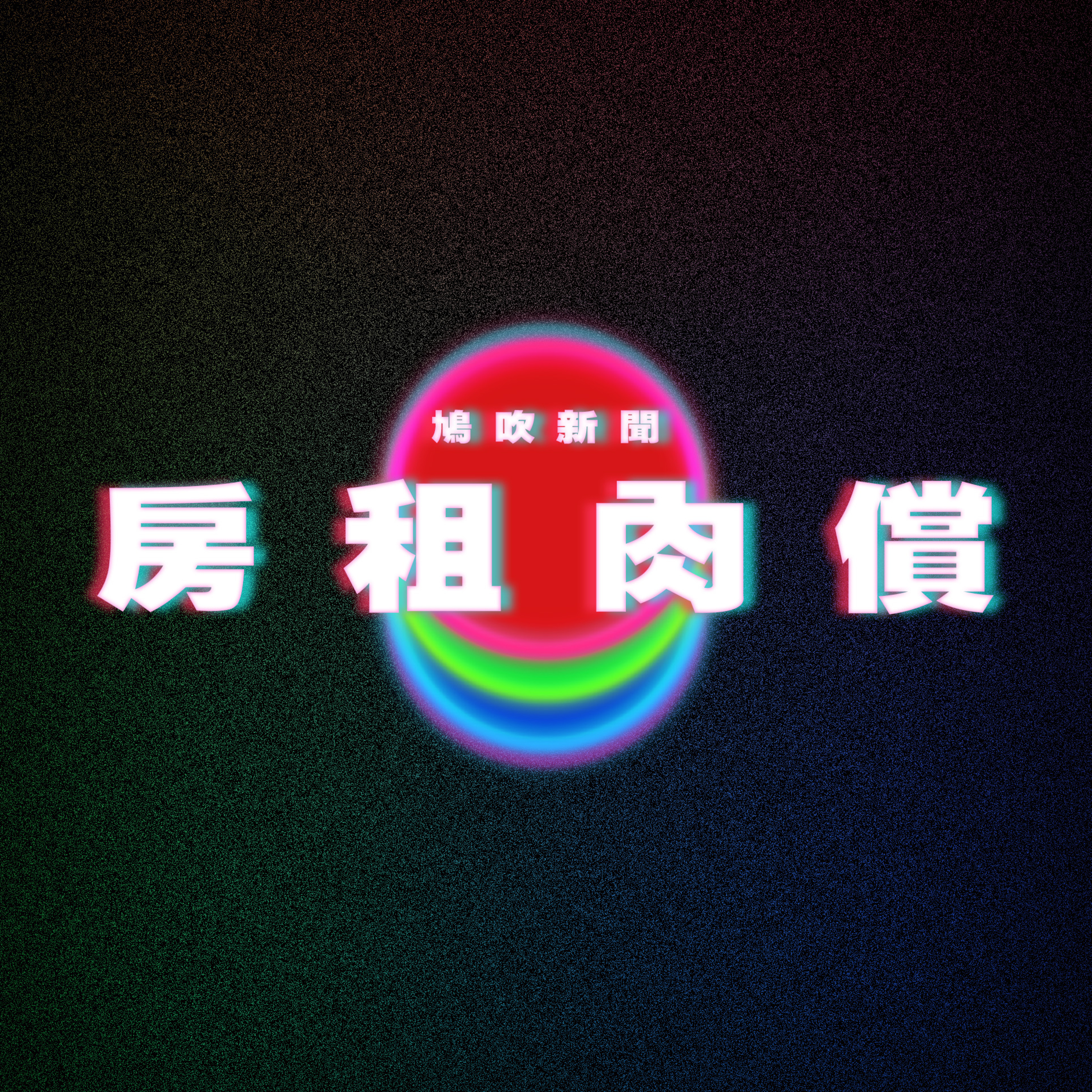 【鳩吹新聞】AV女優擁雙陰道 左邊工作用 右邊留給未來老公｜中國「房租肉償」漸盛！房東開價「每月16次」女大生點頭截｜癌症來臨前7大前兆　卵巢癌、大腸癌均有身體警號 醫籲及時求 episode artwork