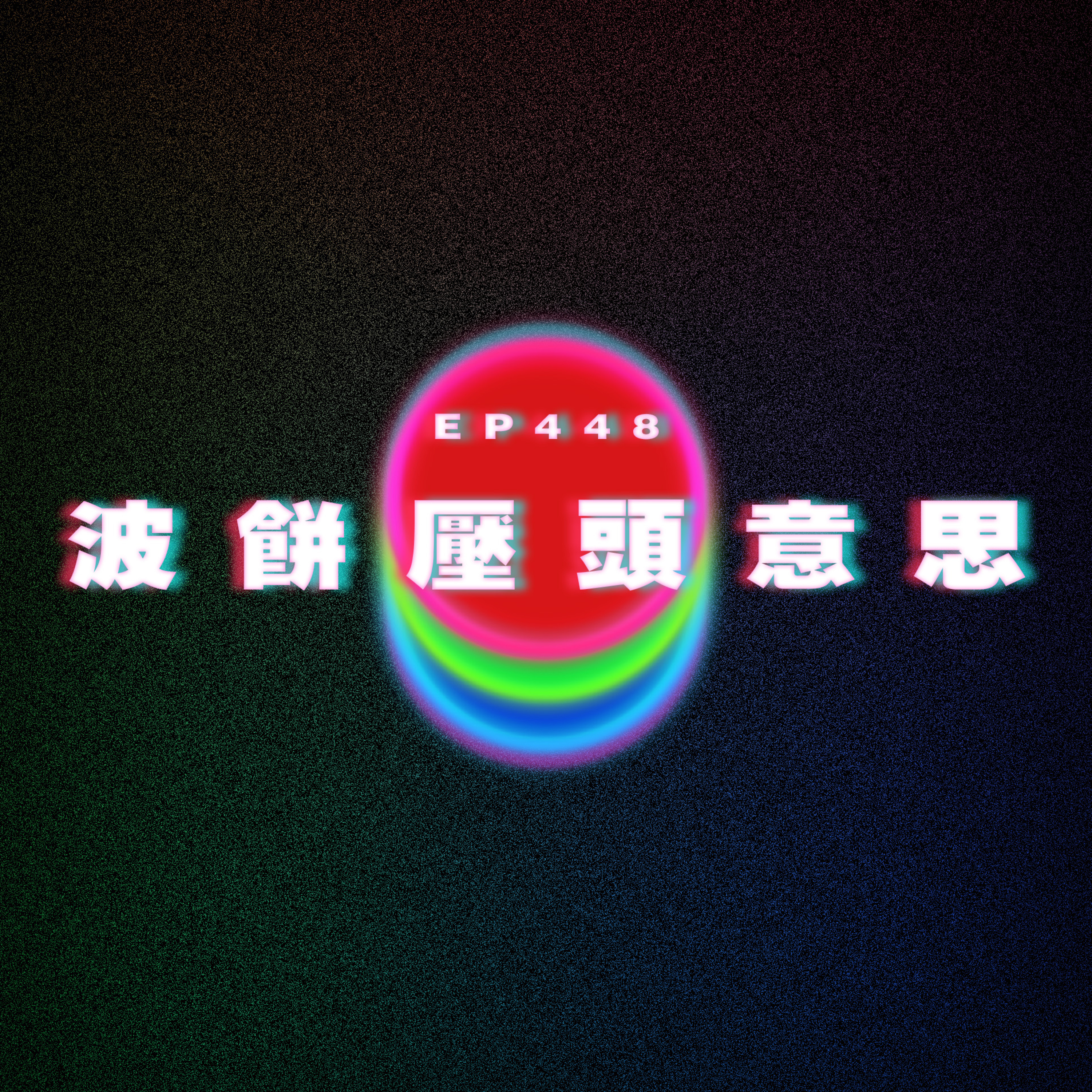 Ep448 波餅壓頭意思 episode artwork