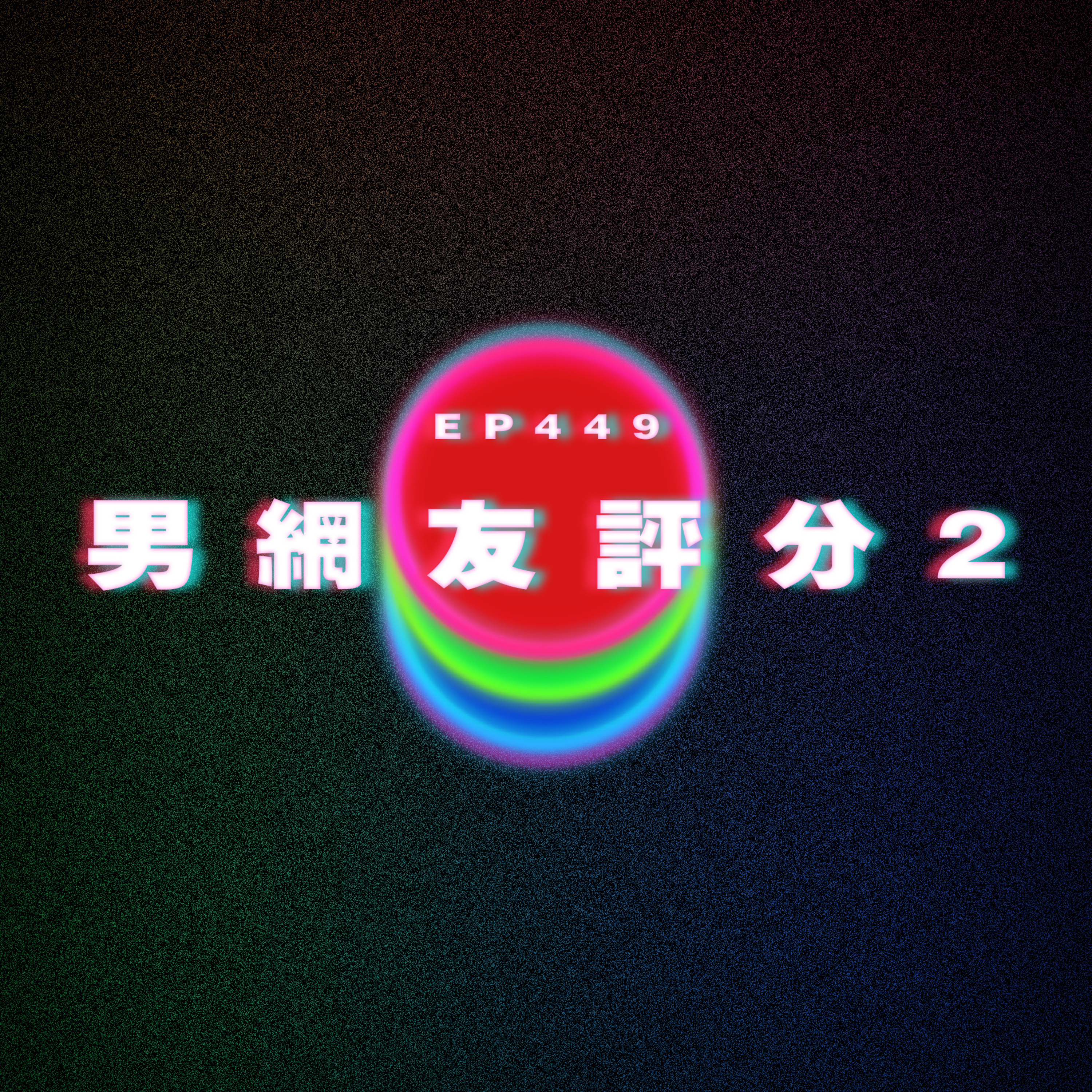 Ep449 男網友評分2 episode artwork
