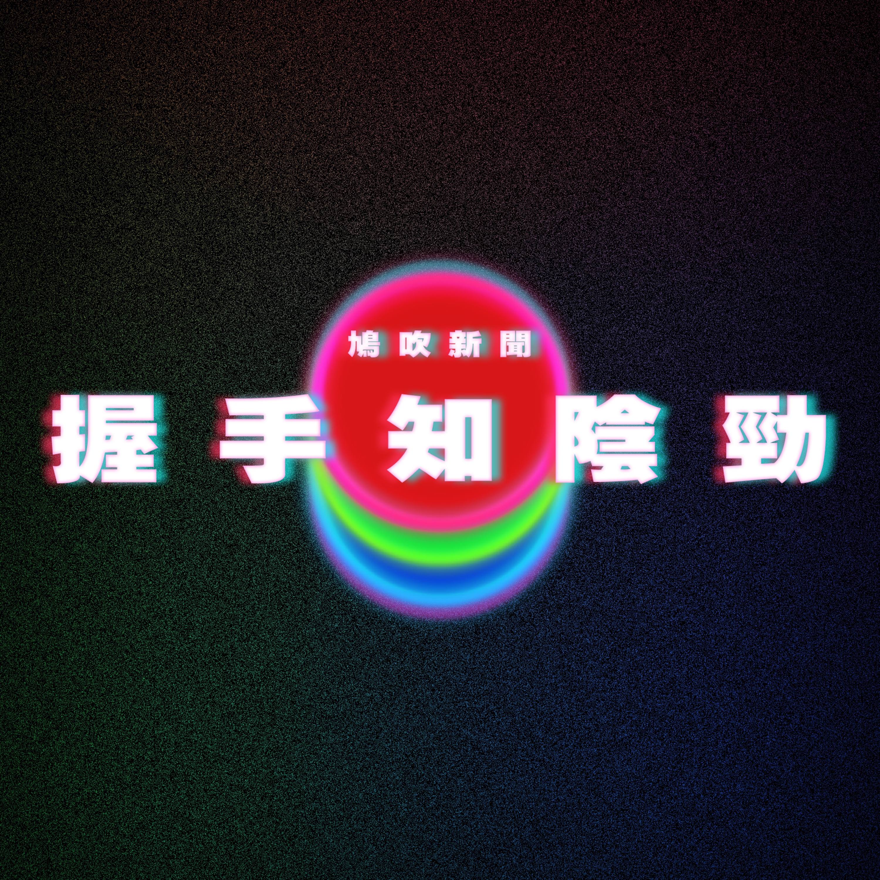 【鳩吹新聞】悲！人妻睡夢中自慰還喊男同事名字‎ 夫怒斥出軌氣炸‎ 真相極心酸｜性能力強不強「握手就知道」！泌尿醫證實：是真的｜減肥專家警告7個生活習慣越做越胖！ episode artwork