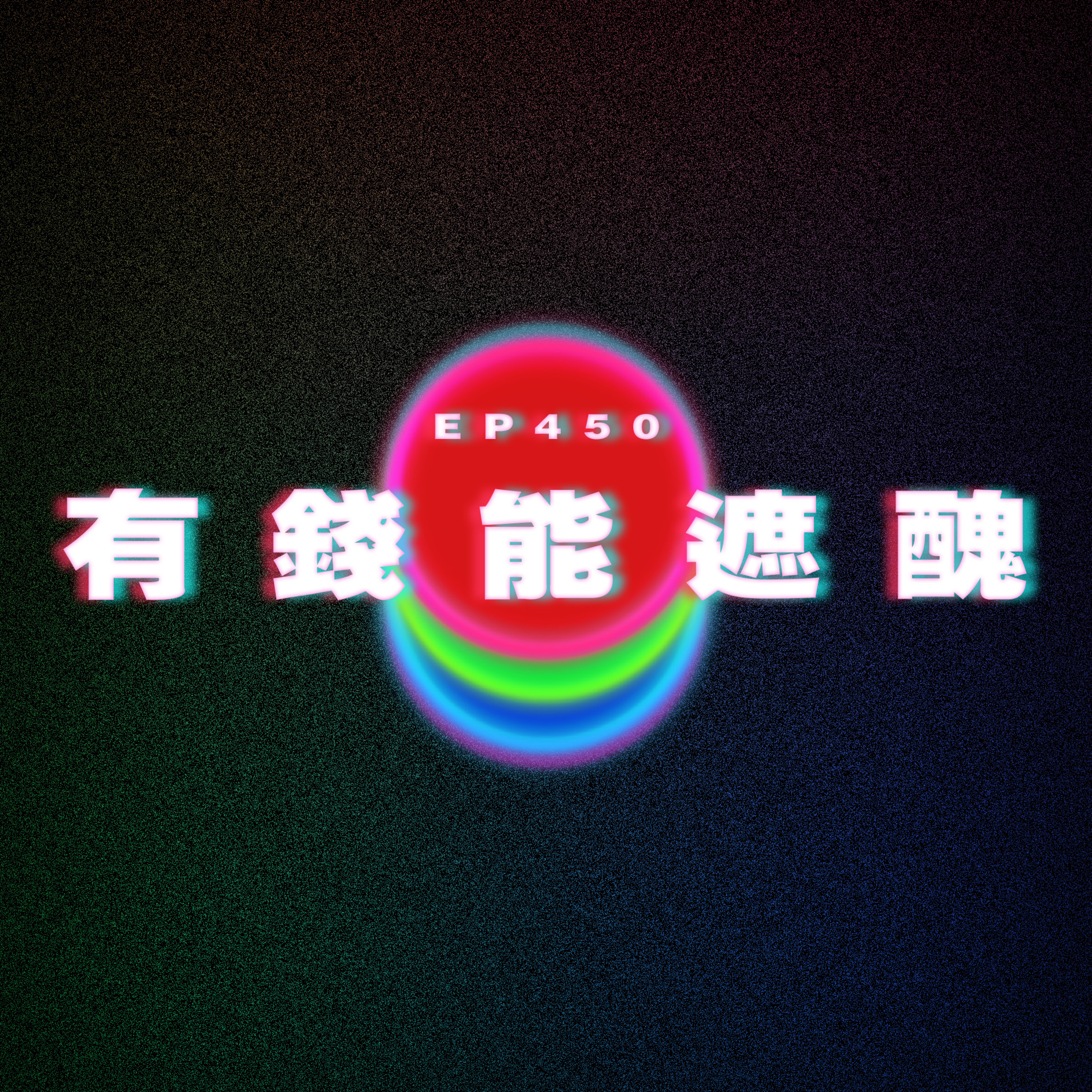 Ep450 有錢能遮醜 episode artwork