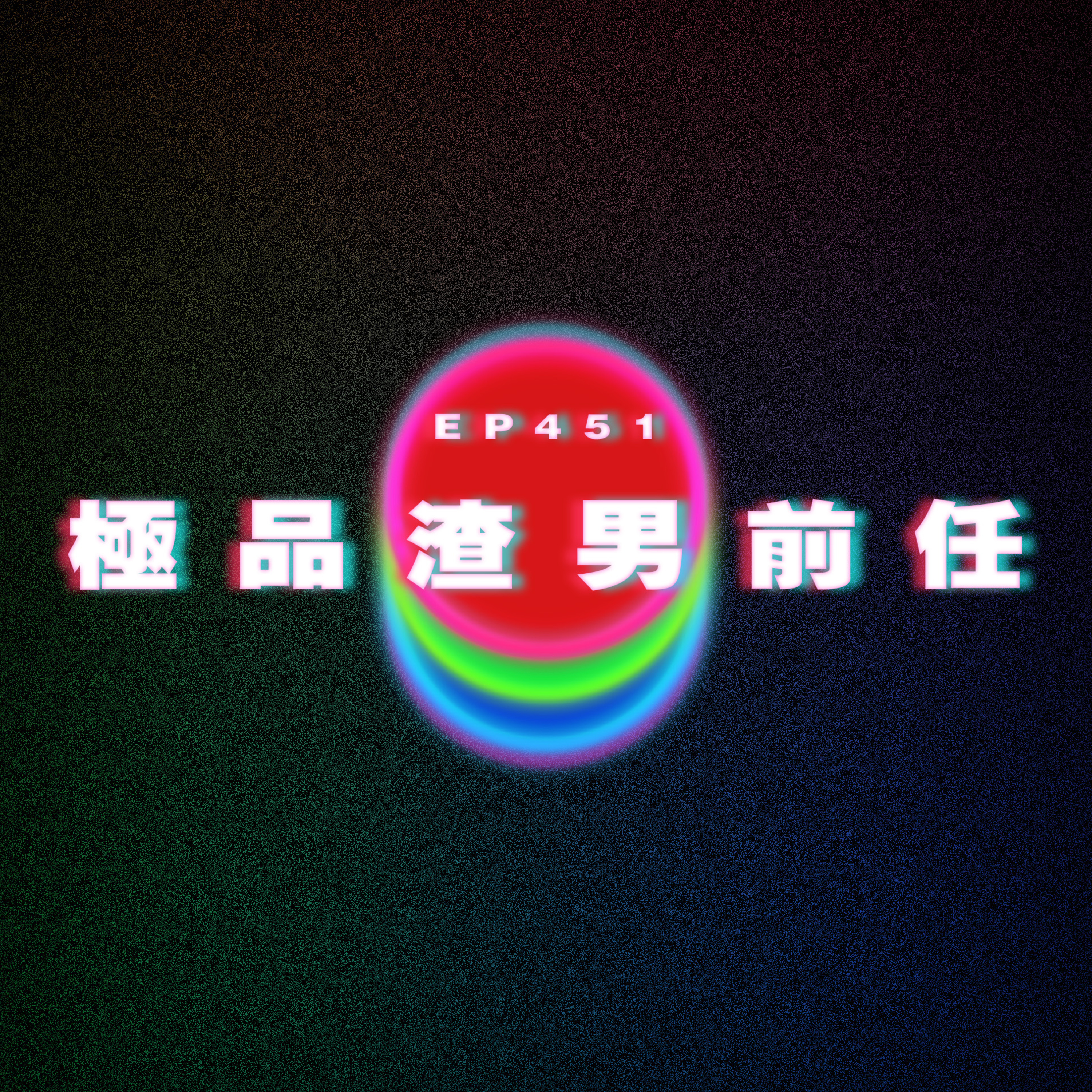 Ep451 極品渣男前任 episode artwork