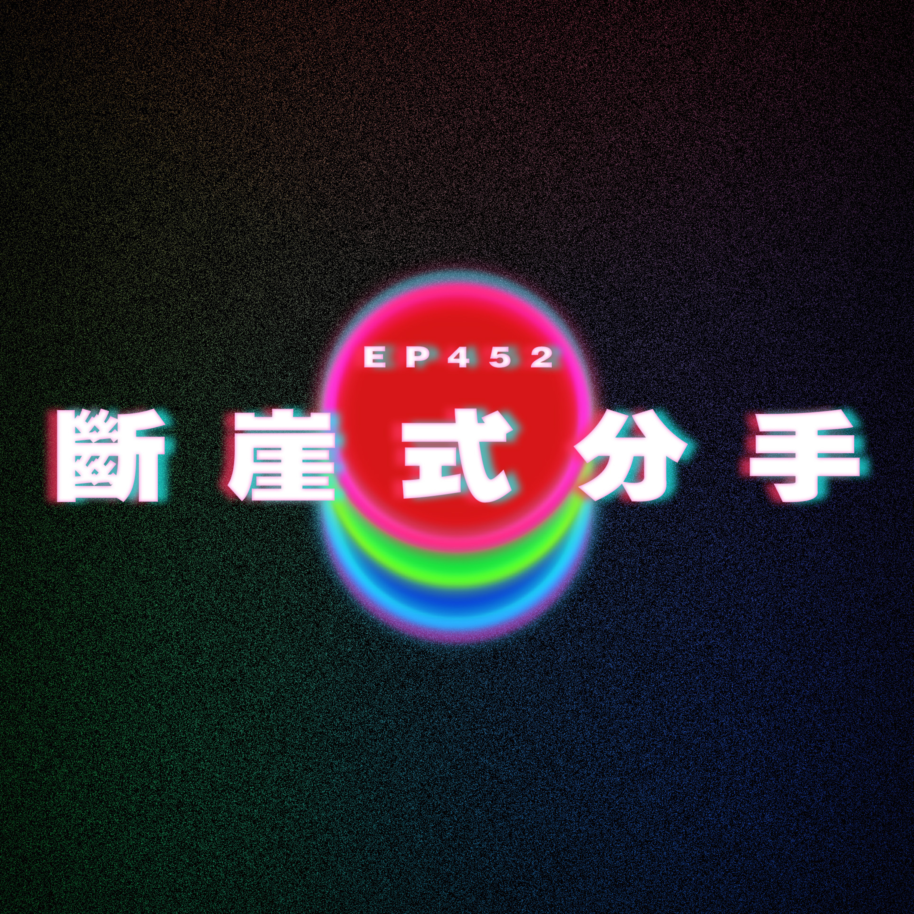 Ep452 斷崖式分手 episode artwork