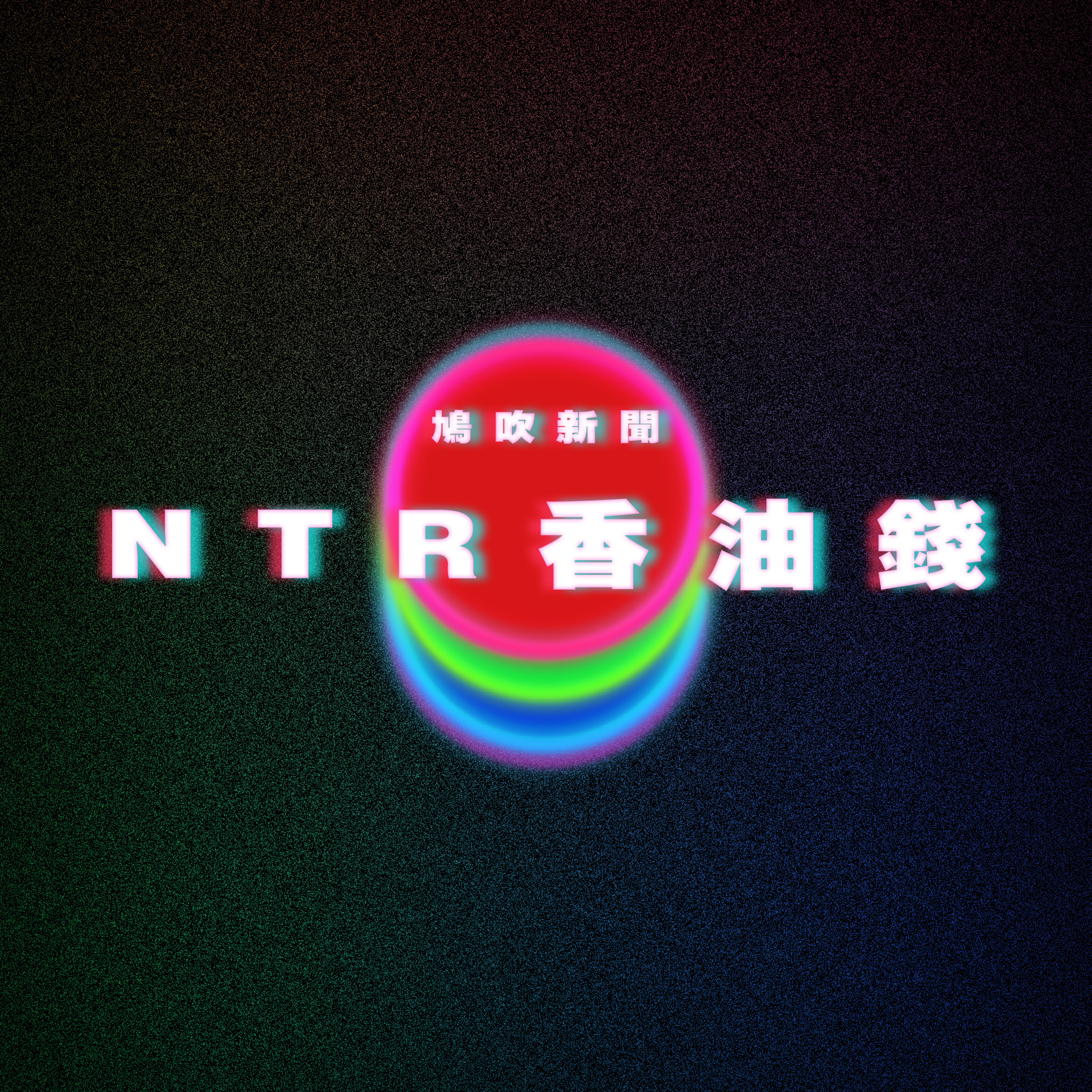 【鳩吹新聞】少女戀上變態醫生被洗腦性虐400日｜賤男友為保香油錢‎ 任由16歲女友遭富二代性侵‎ 更多離譜細節曝光｜男大生「癖好」騎膊馬 冒充小學生「校園撒網」騙女生 受害者：肩膀出血痕 episode artwork