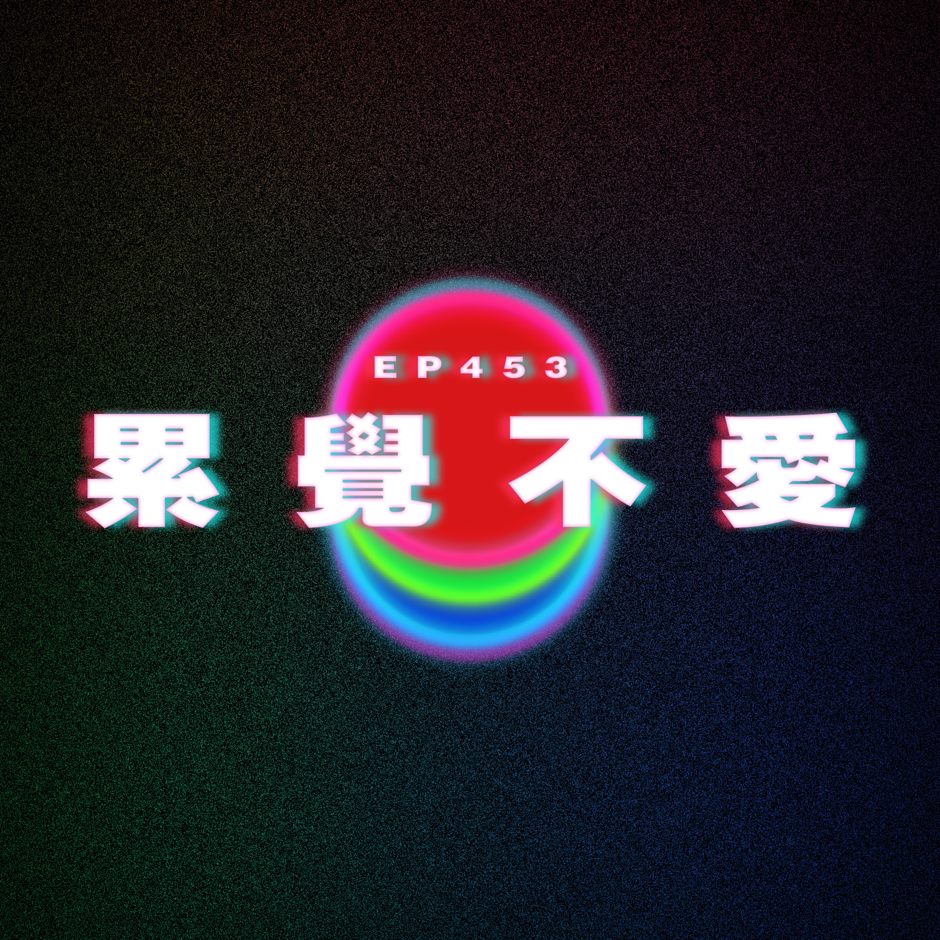 Ep453 累覺不愛 episode artwork