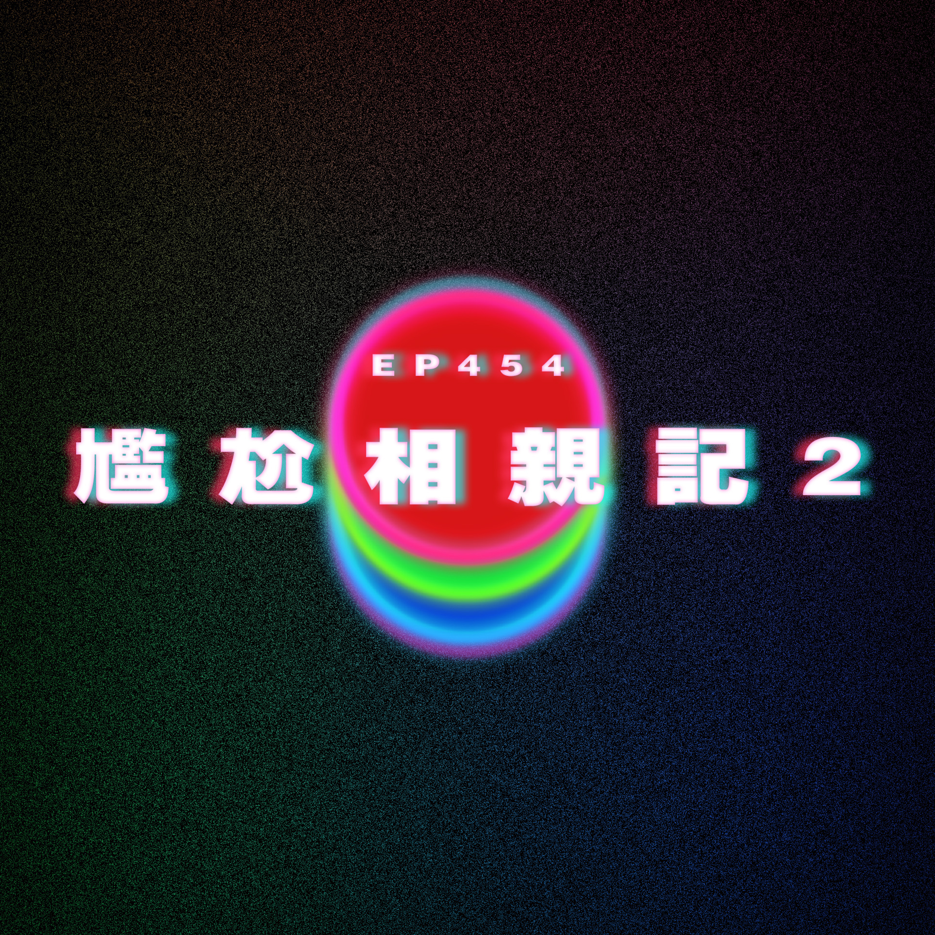 Ep454 尷尬相親記2 episode artwork