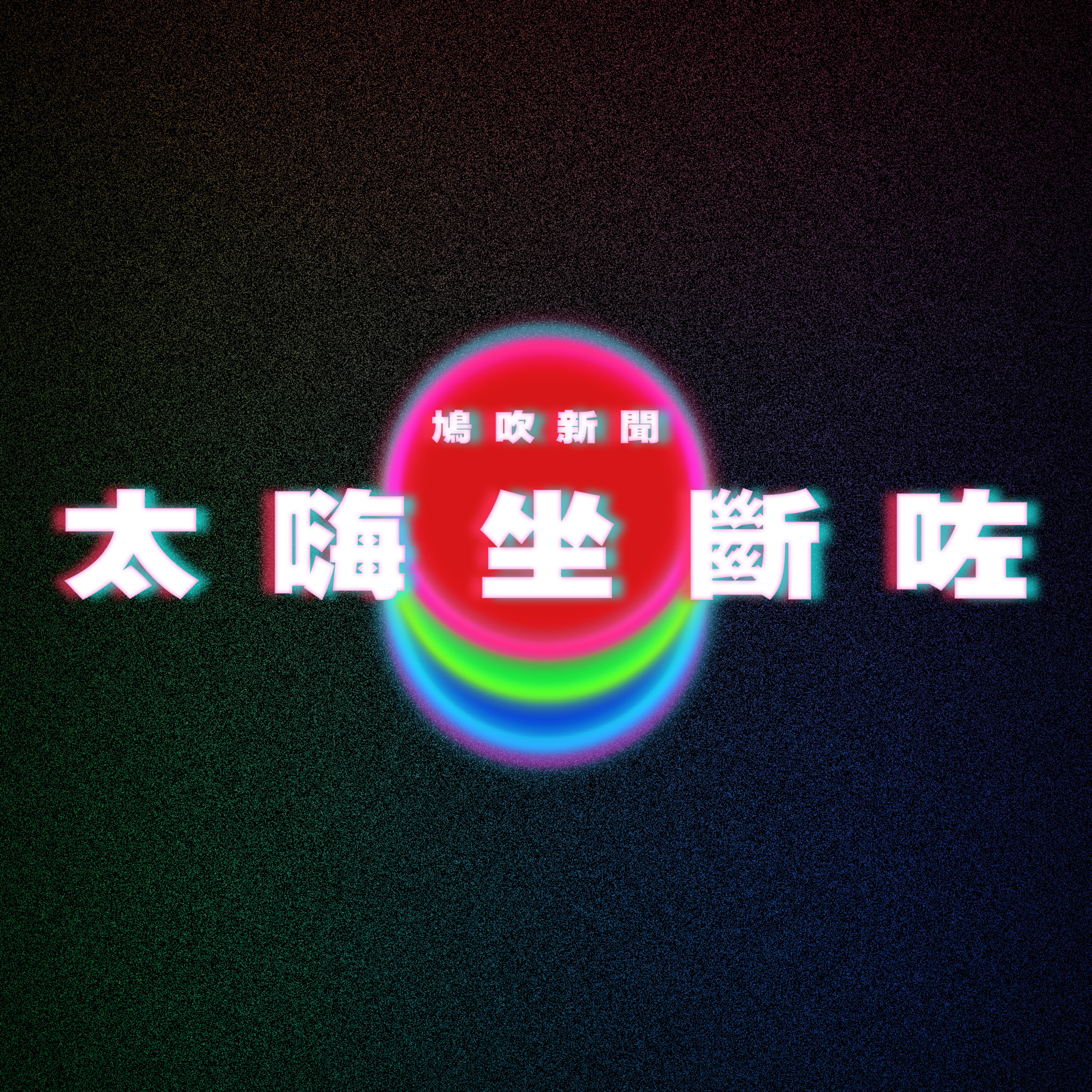 【鳩吹新聞】法官傻眼！手搖飲老闆幫剃毛、侵入「喬子宮」 4女員工都感謝他｜男大生激戰女友…下秒「太嗨被坐斷」！醫見彎曲紫茄：2姿勢超危險｜72歲老翁「持續勃起17年」原來患上這種病 episode artwork
