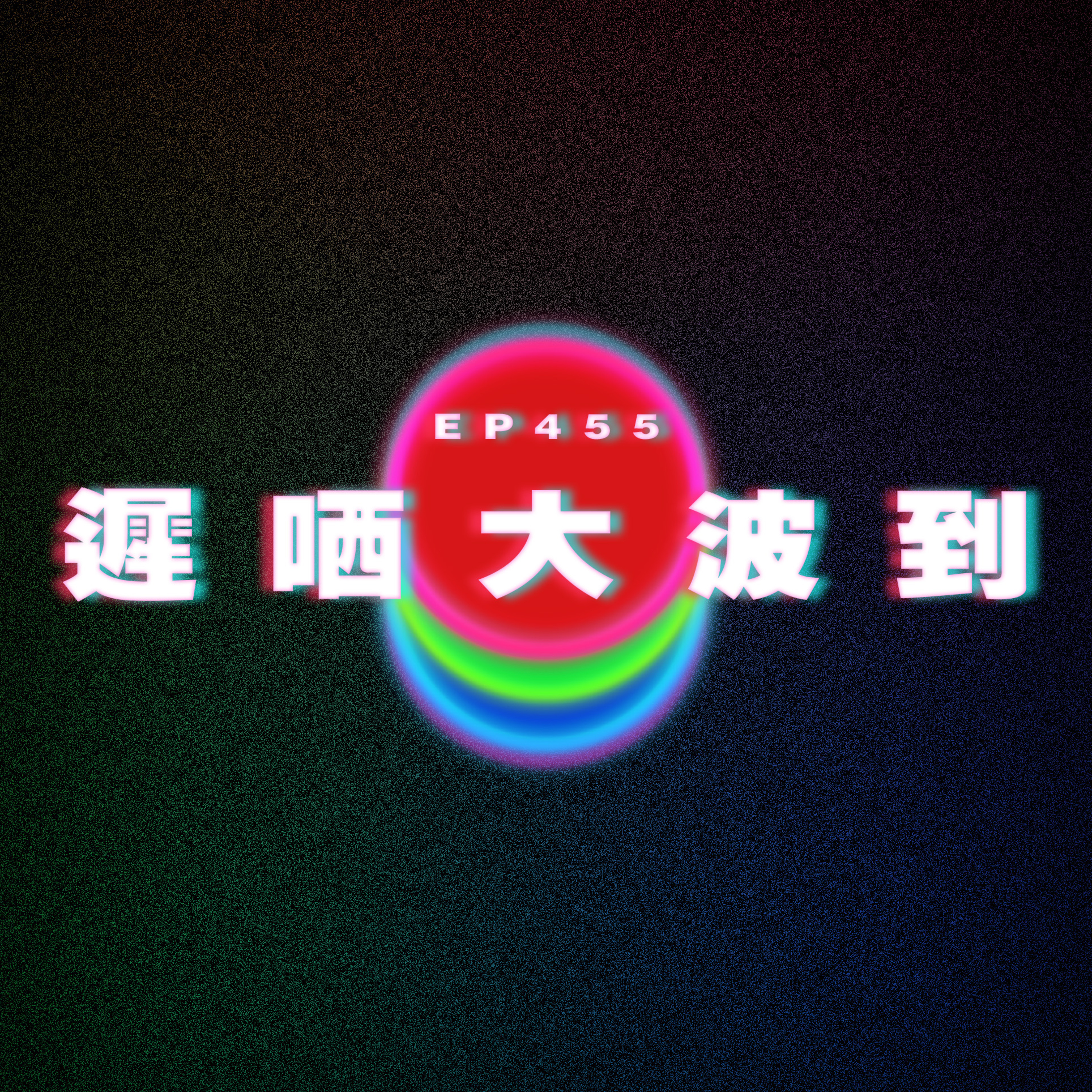 Ep455 遲哂大波到｜廣東話｜電台｜Podcast｜廣播｜感情｜時事｜吹水 episode artwork