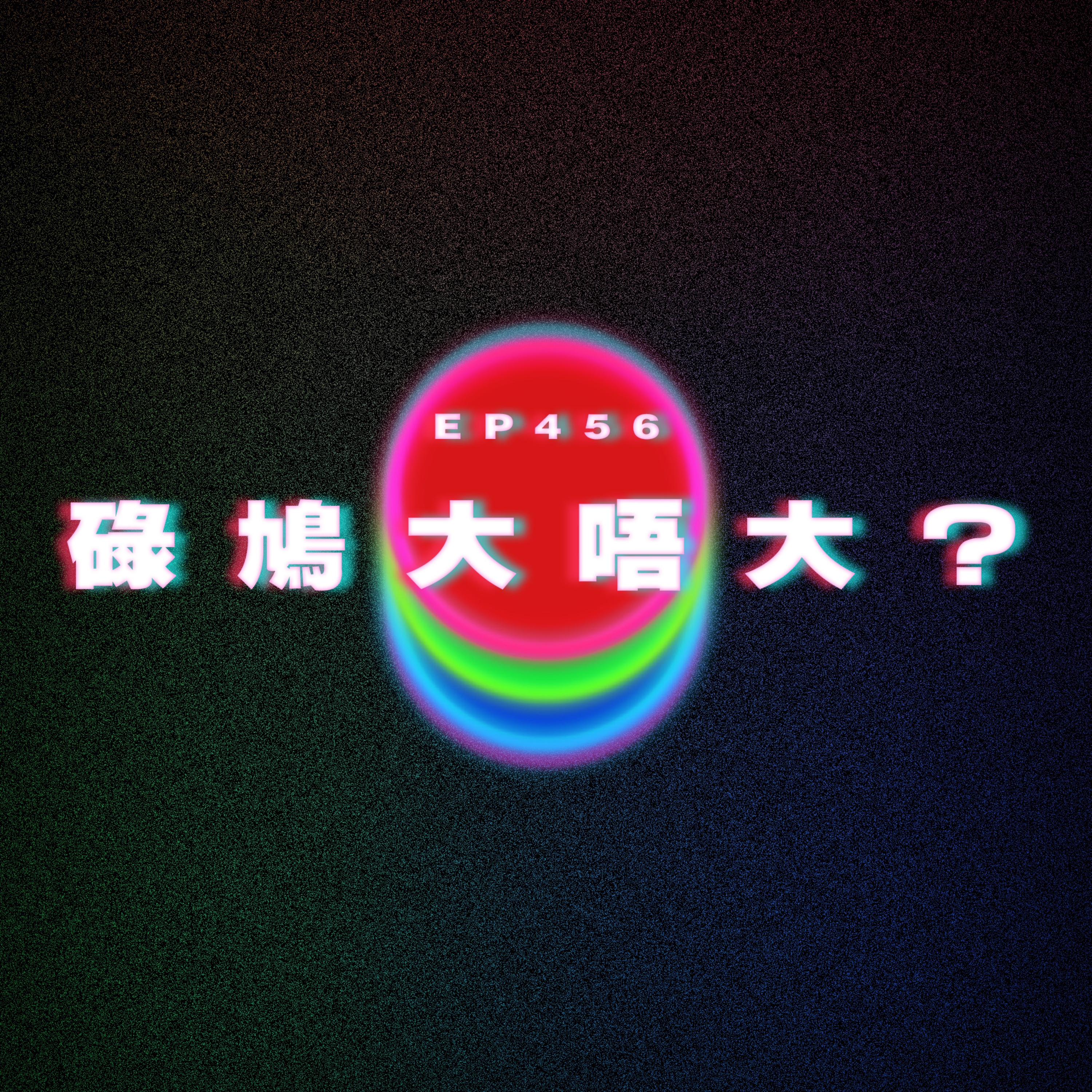 Ep456 碌鳩大唔大？ episode artwork