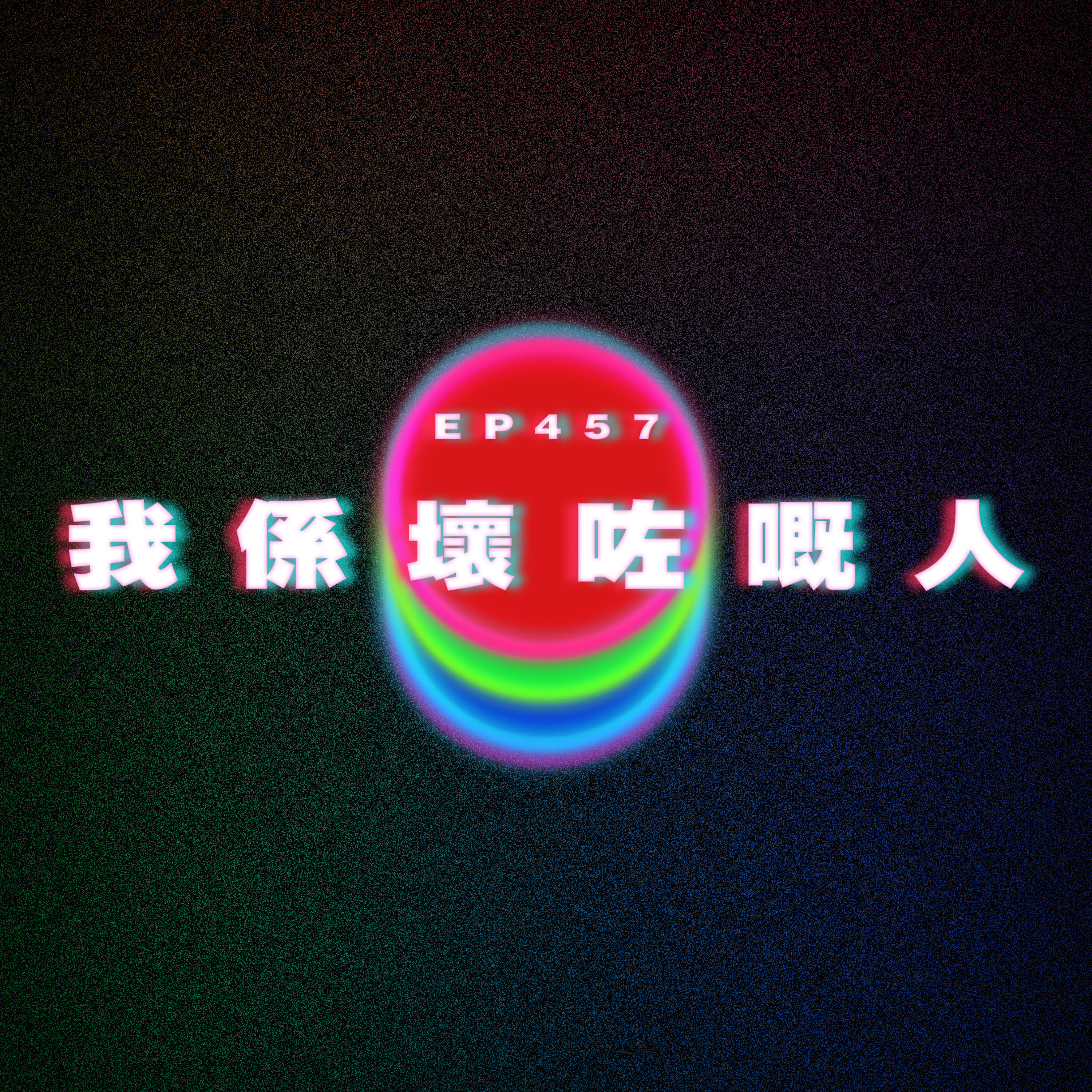 Ep457 我係壞咗嘅人 episode artwork