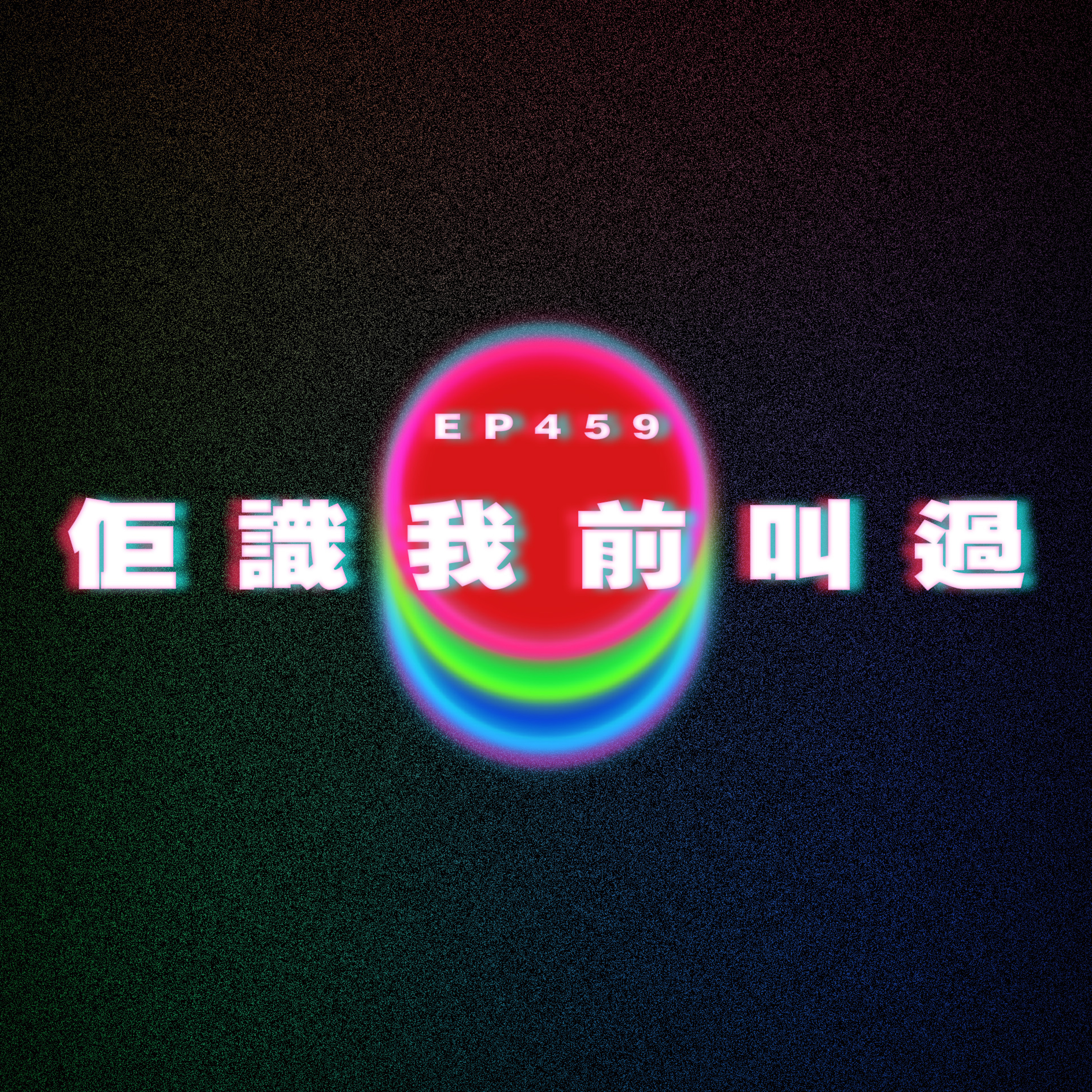 Ep459 牙籤仔計住哂｜佢識我前叫過雞 episode artwork