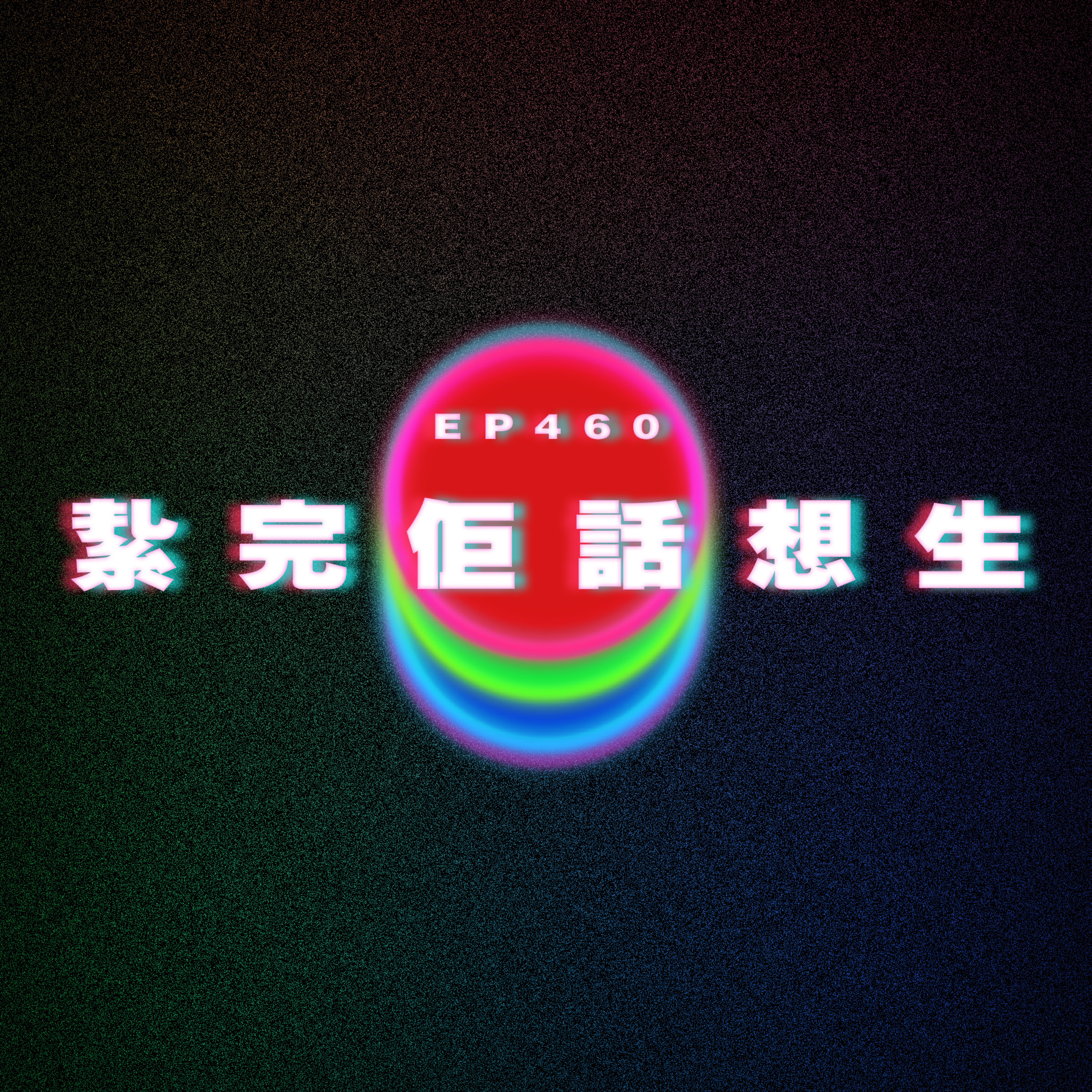 Ep460 結紥完佢又話想生 episode artwork