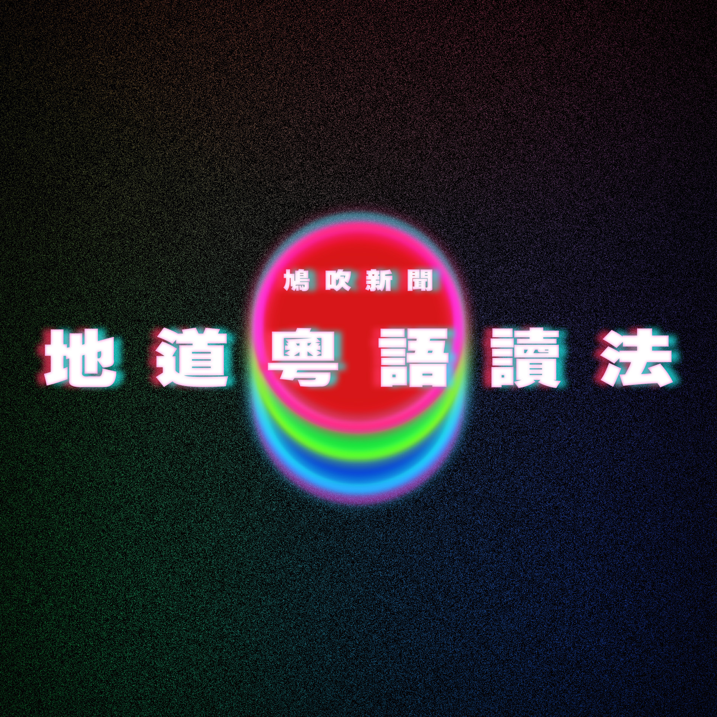 【鳩吹新聞】17個會撈埋一齊讀的字‎ 「Bam波」、去bill食又係乜？ ｜48公分「世界第一大老二」經醫師證實：本體17公分 其餘是皮｜時年14歲胞妹無套性交　30歲男子承認4項亂倫罪 判囚6年半 episode artwork