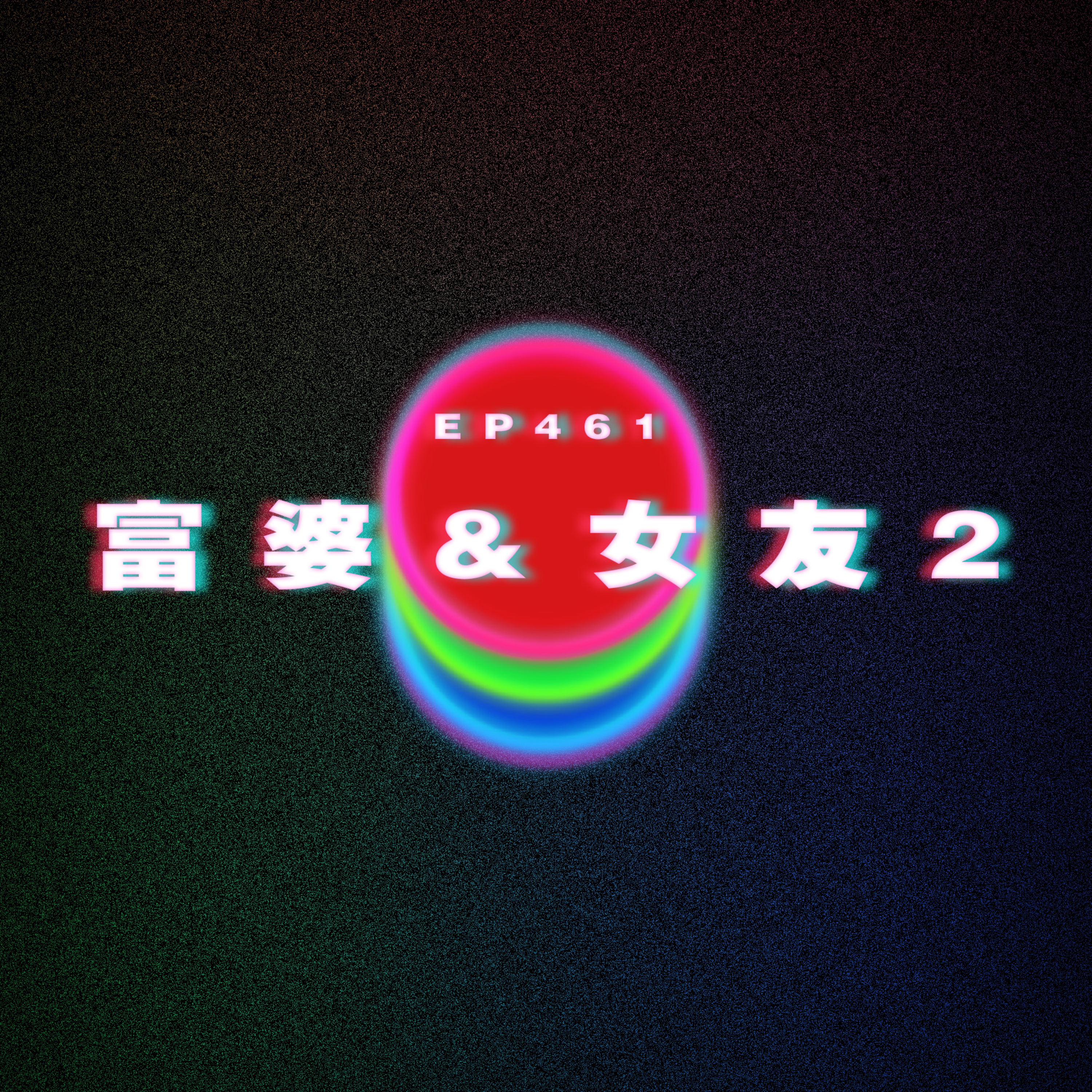 Ep461 富婆&女友2 episode artwork