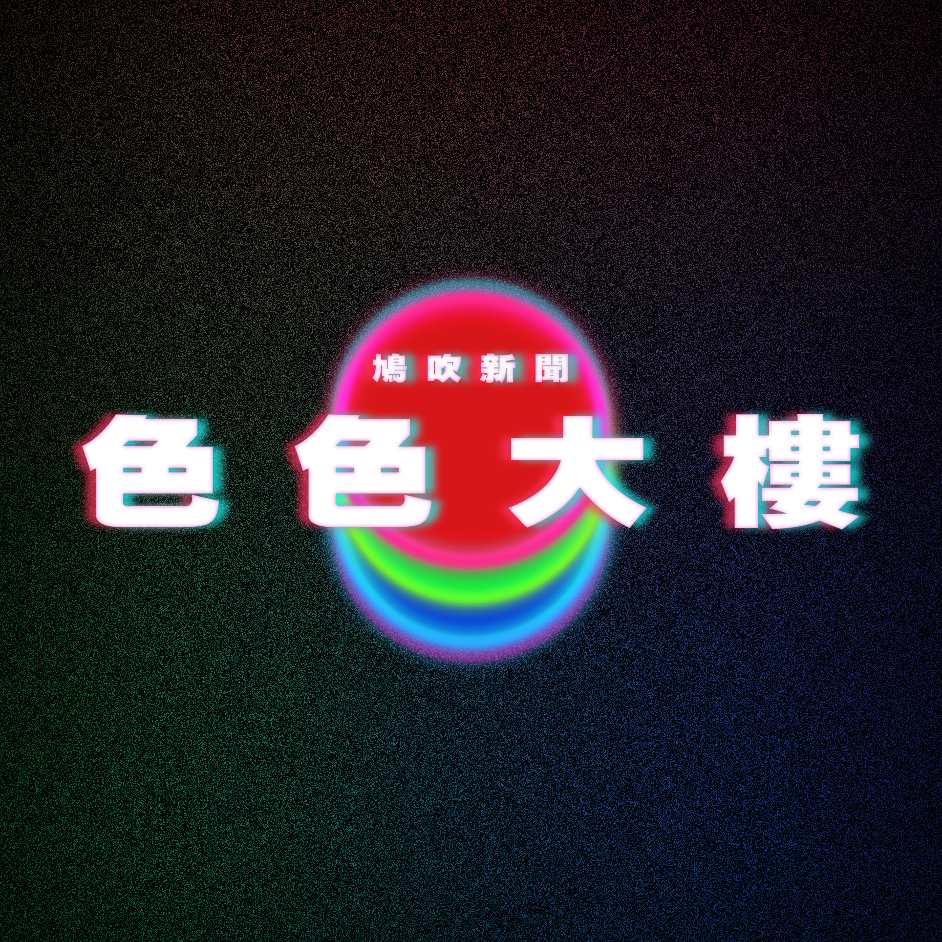 【鳩吹新聞】巴士女大聲講電話！男學生怒搶手機丟垃圾桶速逃‎ 網民狂讚勇敢｜上海男偷女友GUCCI手袋作拍拖開支 「怕她嫌我窮看不上我」｜荷蘭紅燈區走入歷史？為解決犯罪等問題 市府望能用色情大樓取代 episode artwork