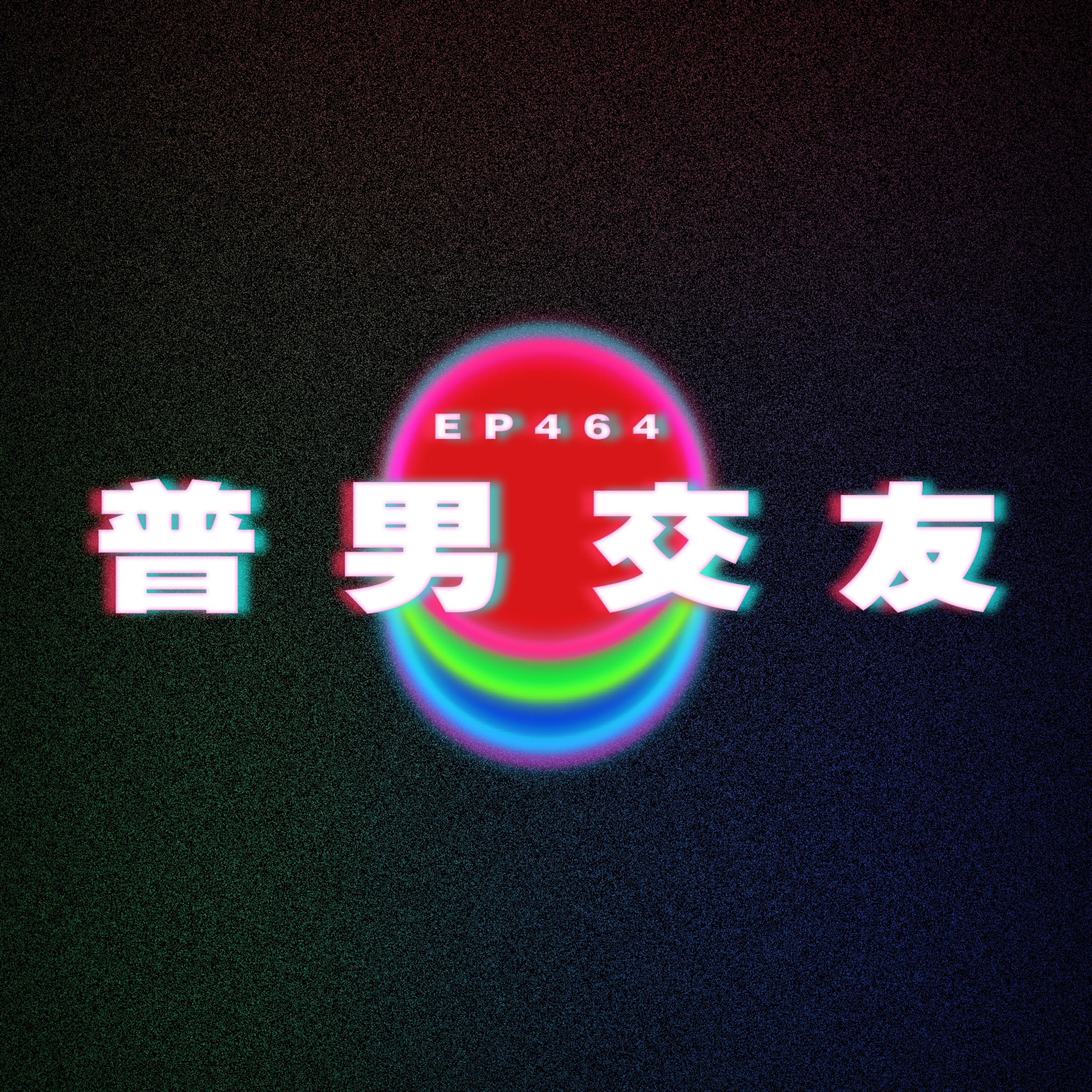 Ep464 普男交友 episode artwork
