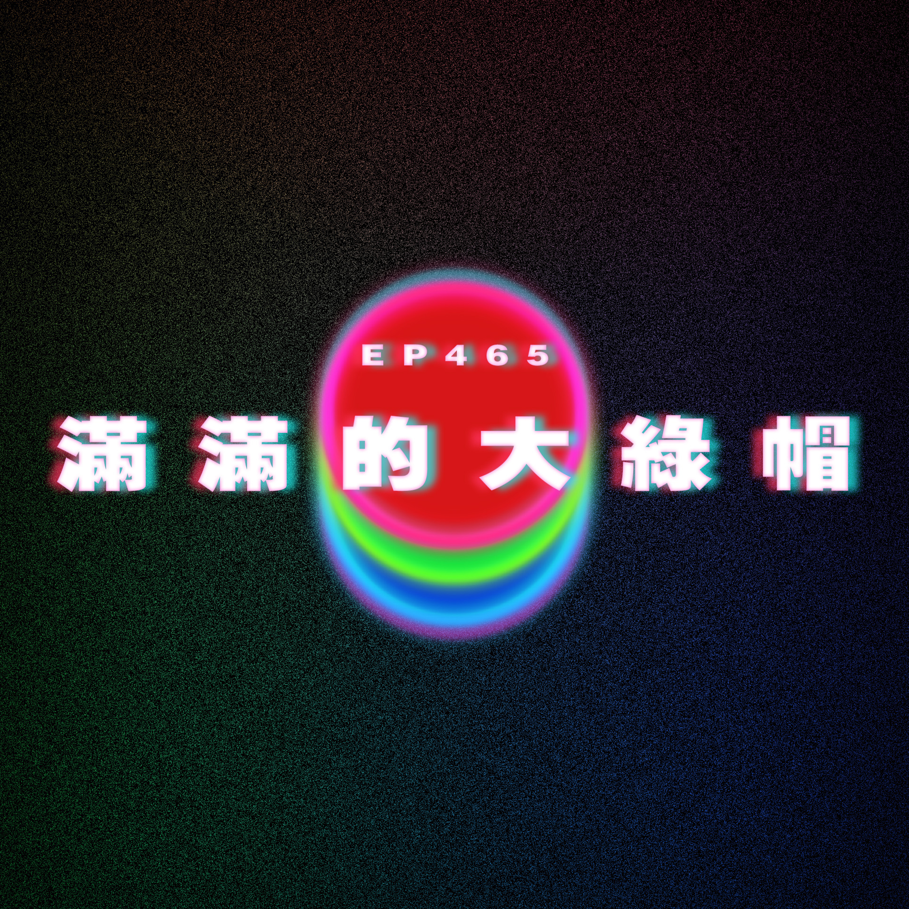 Ep465 滿滿的大綠帽 episode artwork