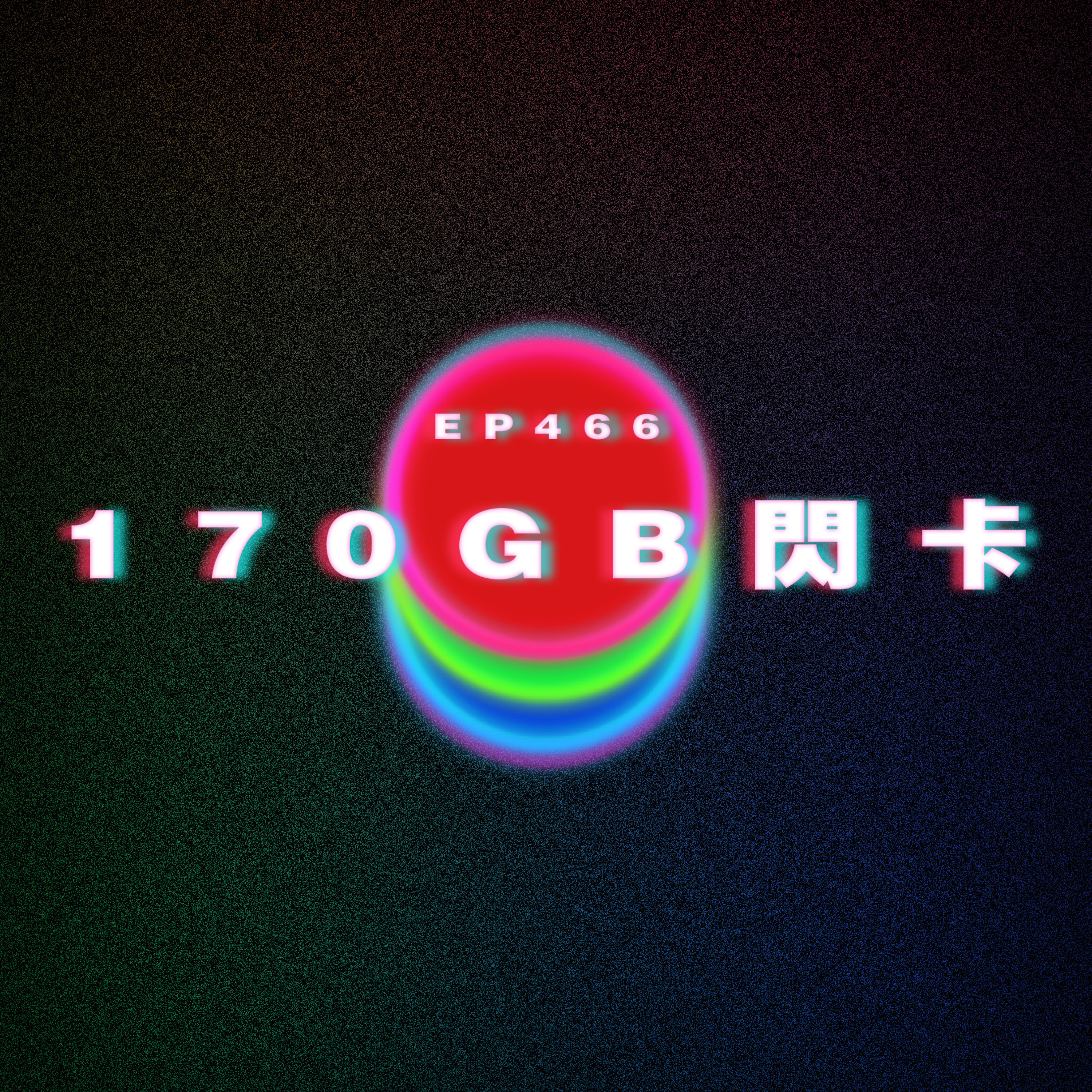 Ep466 170GB閃卡 episode artwork
