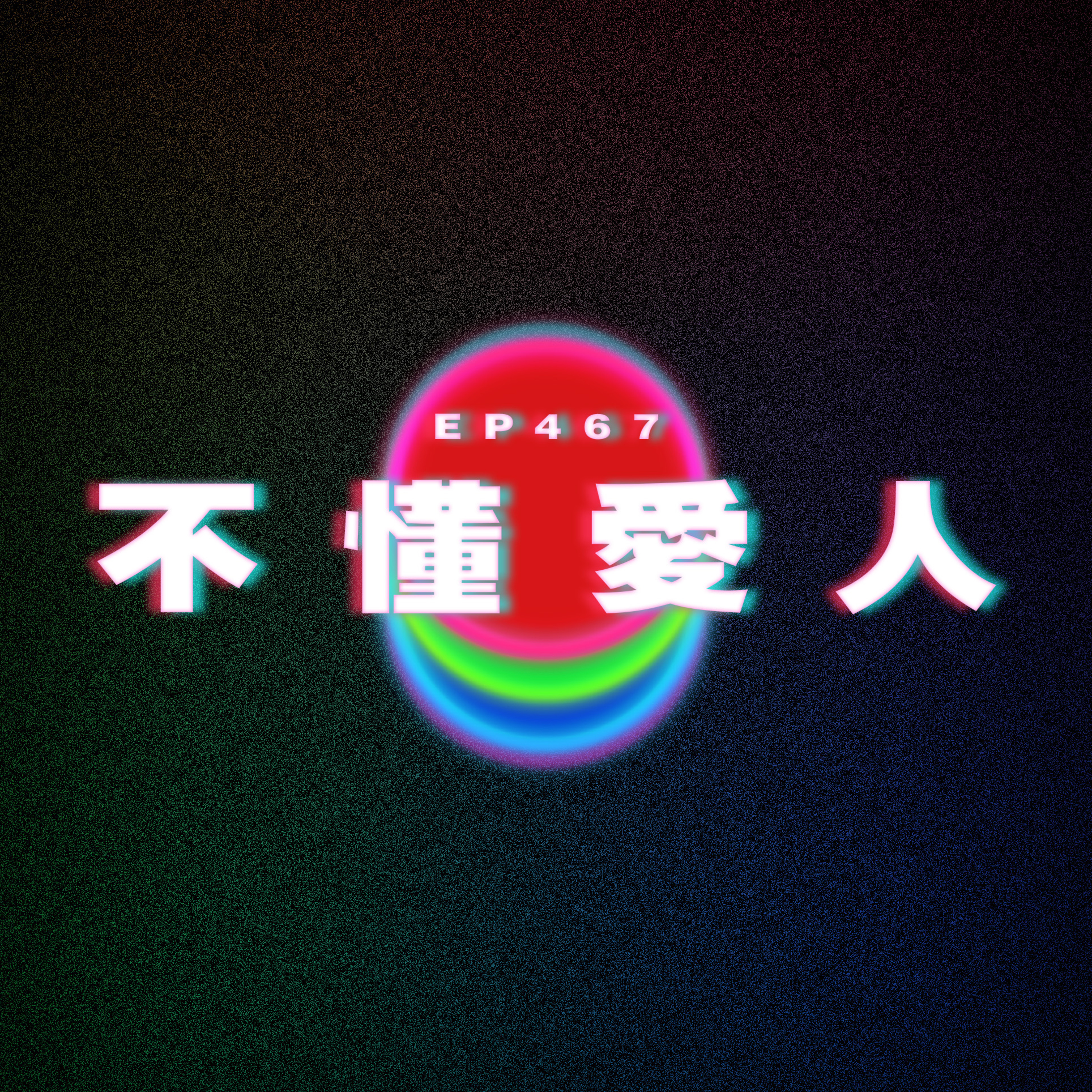 Ep467 不懂愛人 episode artwork